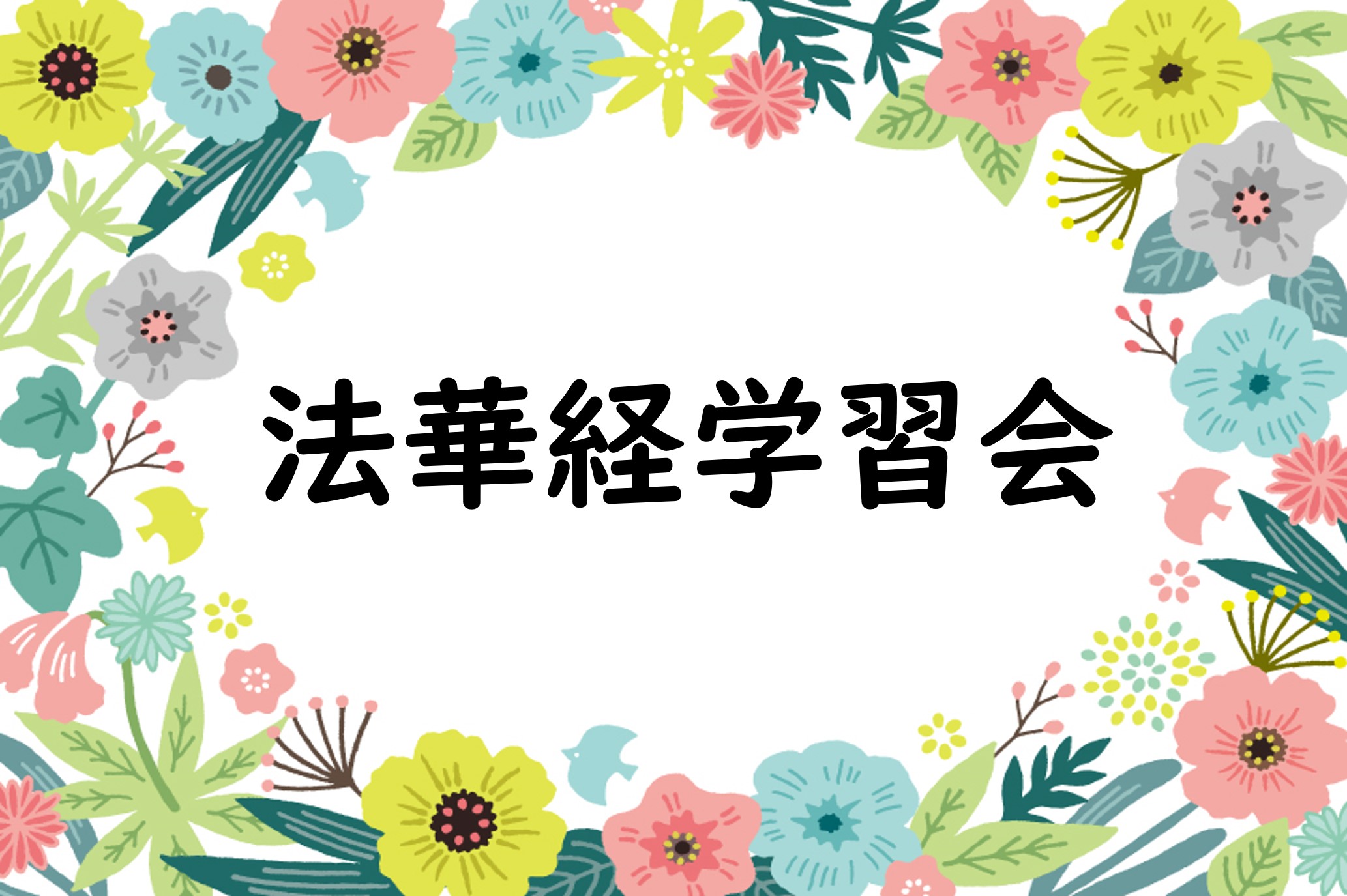 令和6年8月24日　法華経学習会