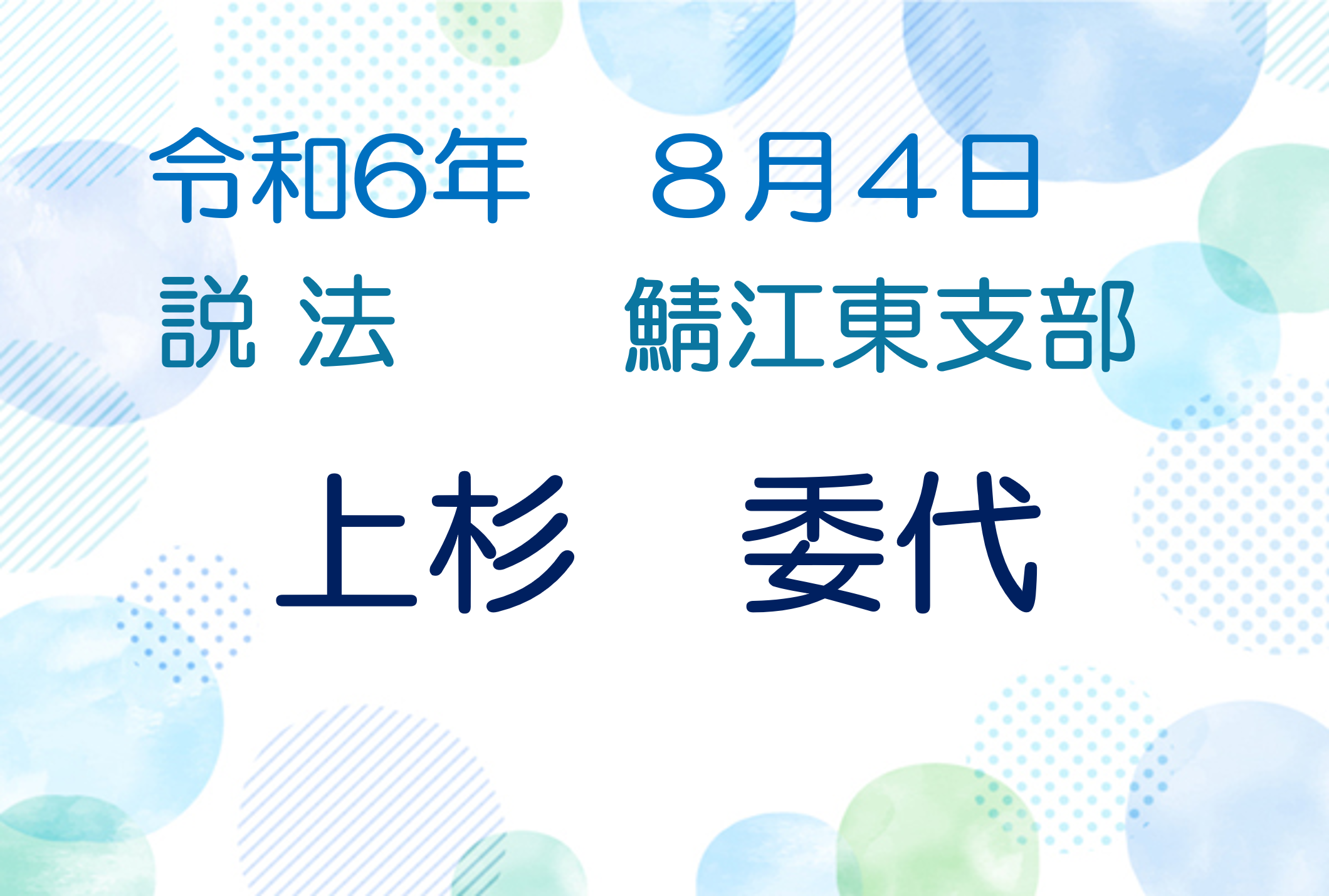 令和6年8月4日　説法会