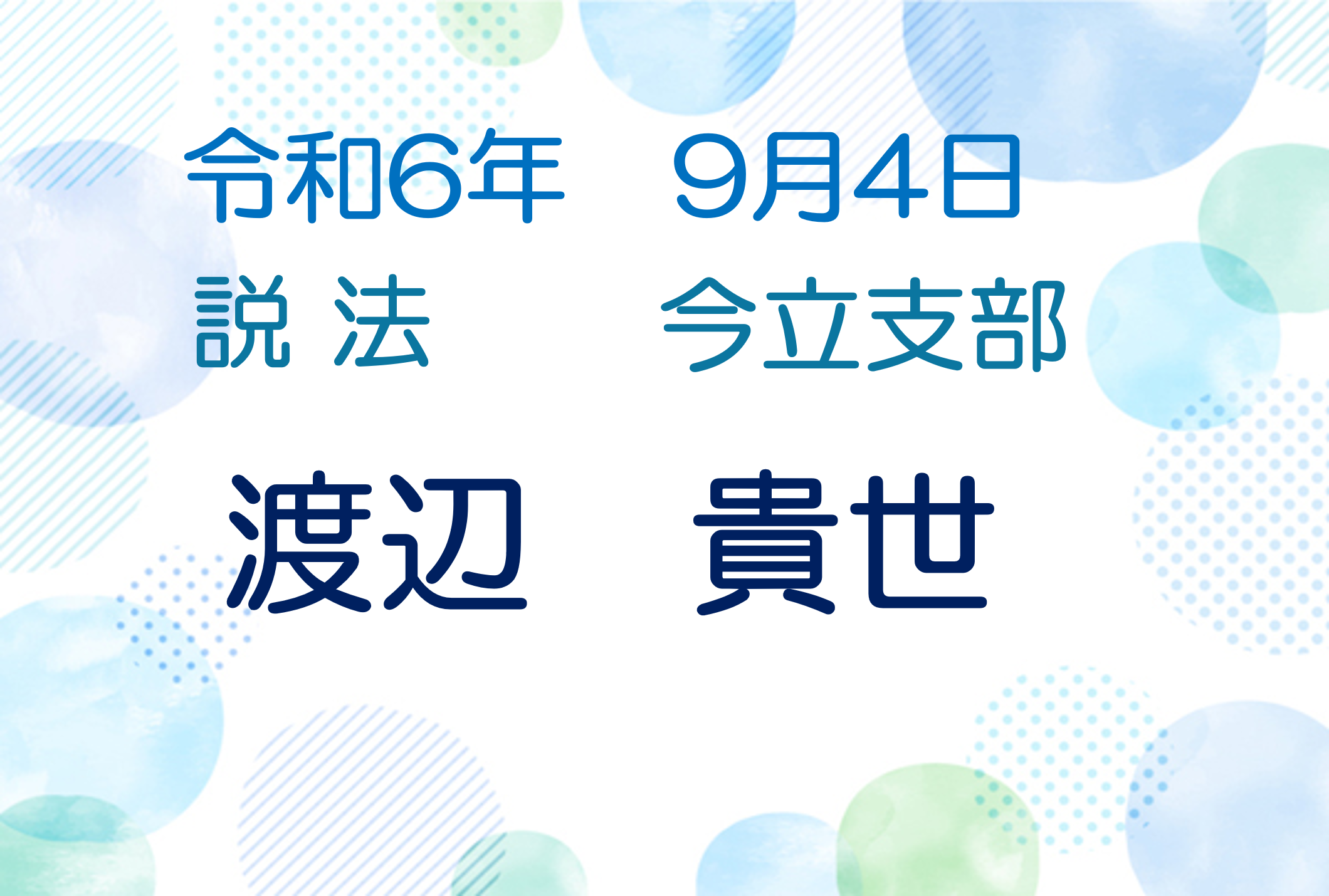 令和6年9月4日　説法会