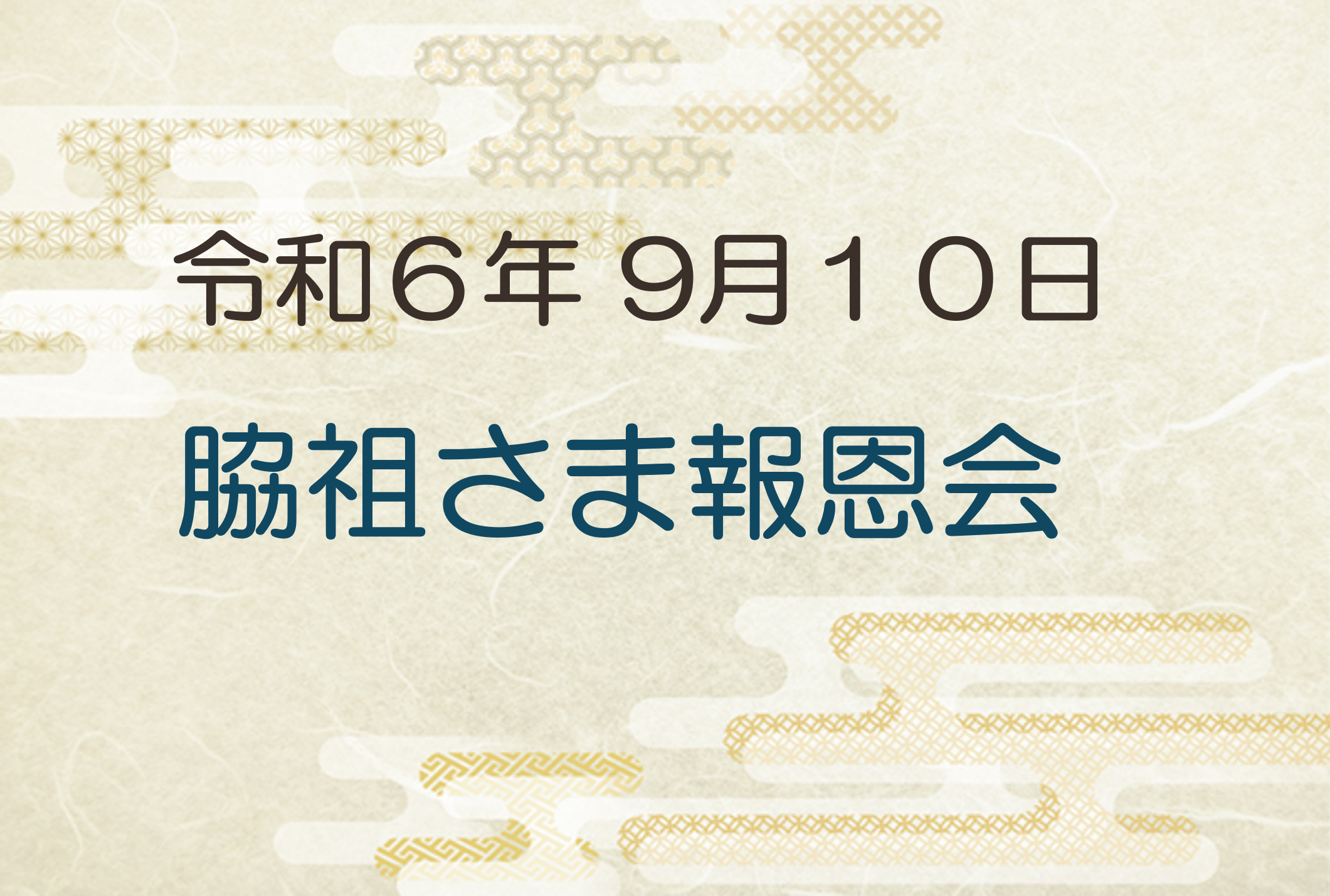 令和6年9月10日　脇祖さま報恩会