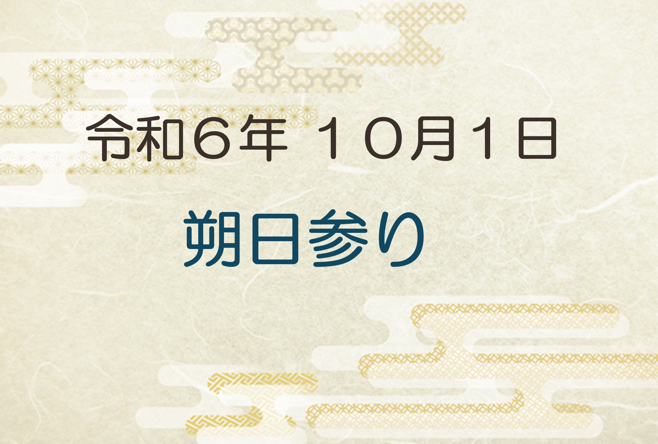 令和6年10月1日　朔日参り