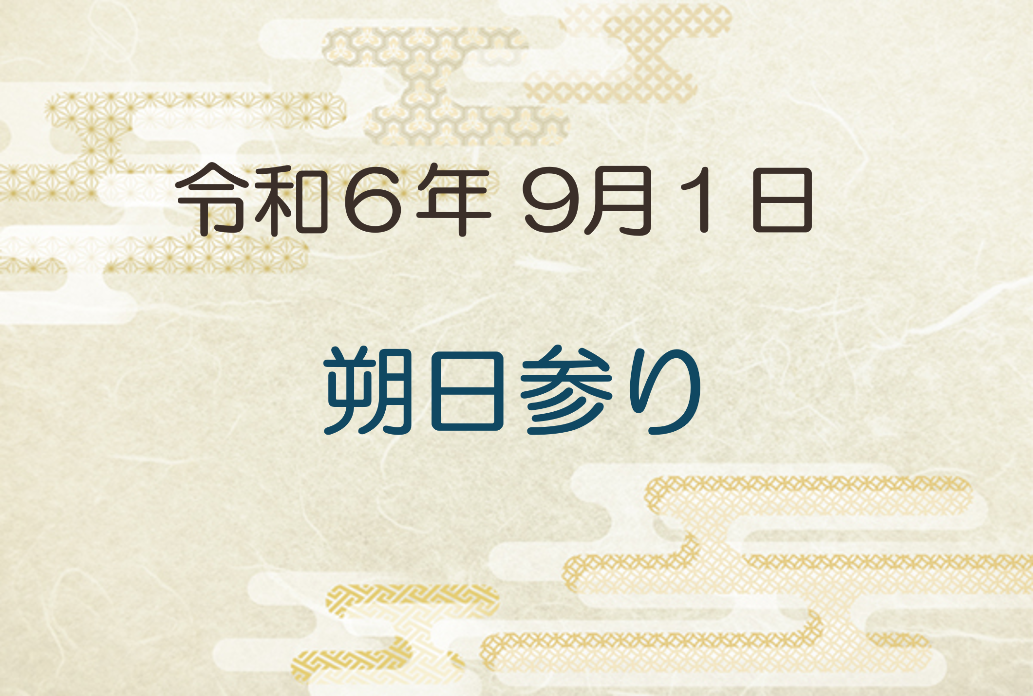 令和6年9月1日　朔日参り