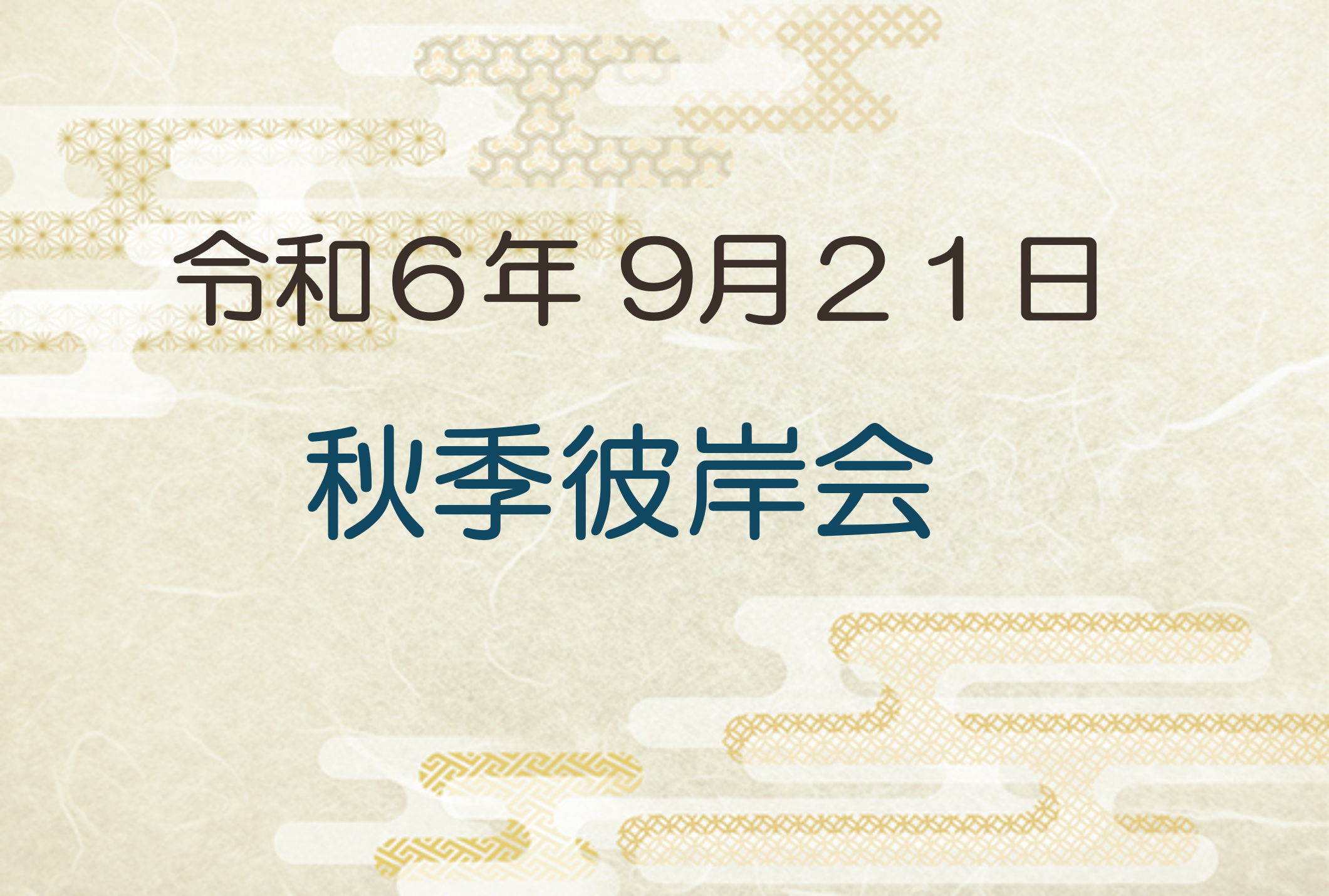 令和6年9月21日　秋季彼岸会