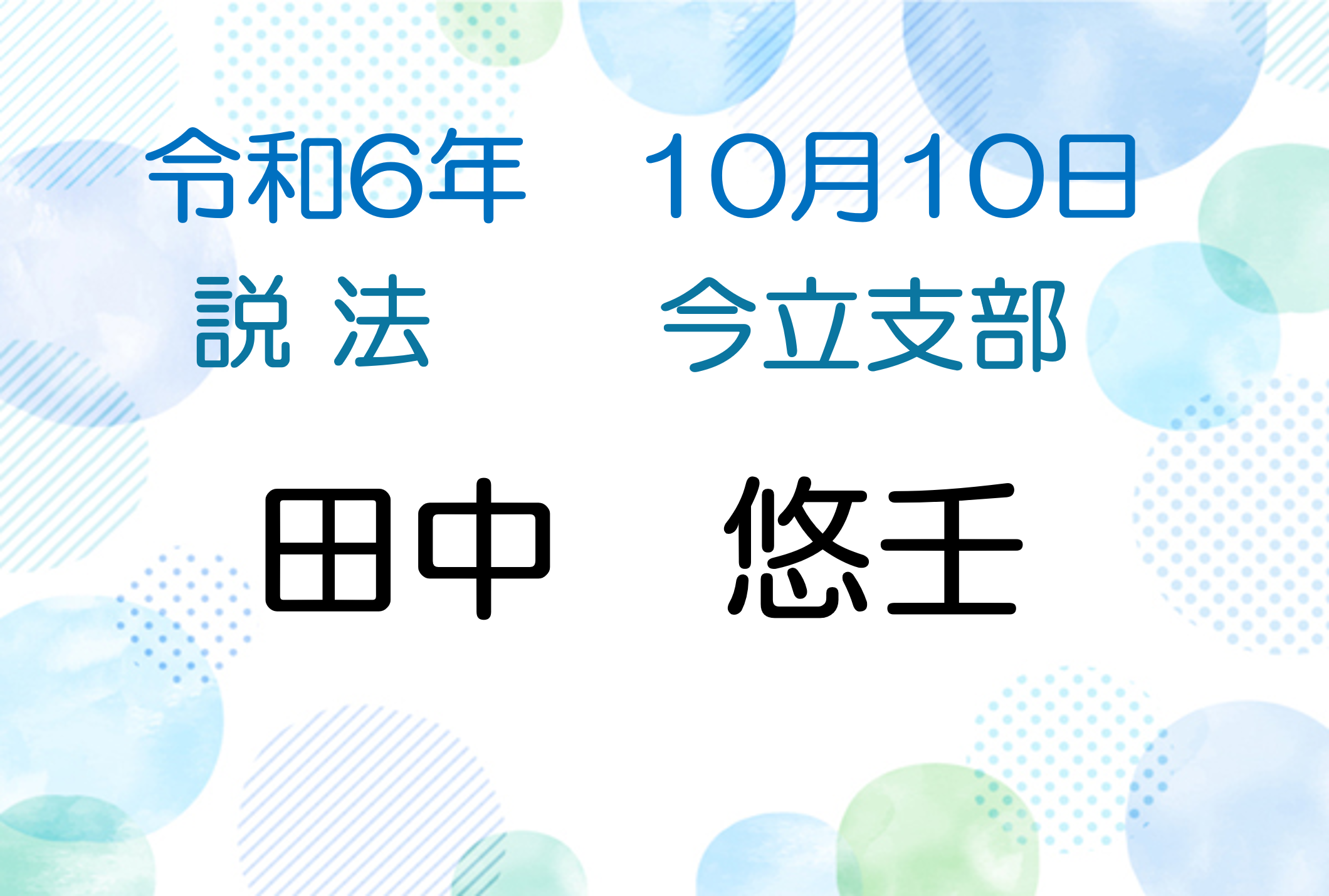 令和6年10月10日　説法会