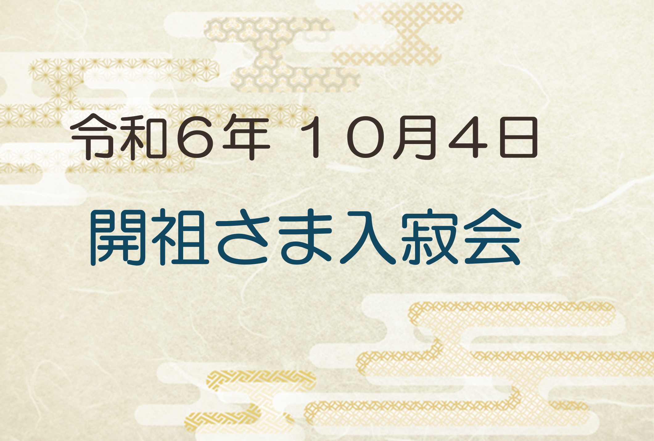 令和6年10月4日　開祖さま入寂会