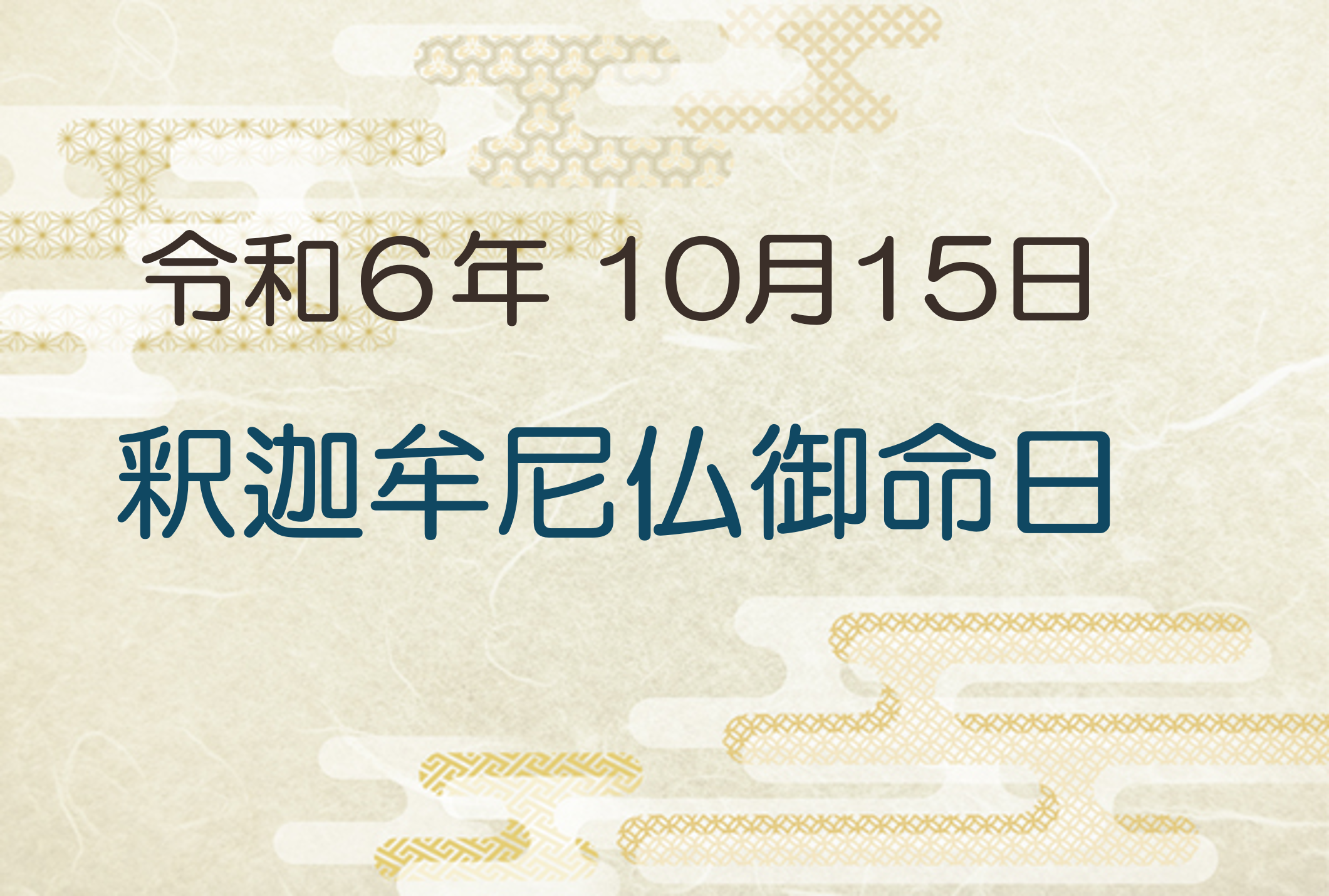 令和6年10月15日　釈迦牟尼仏御命日