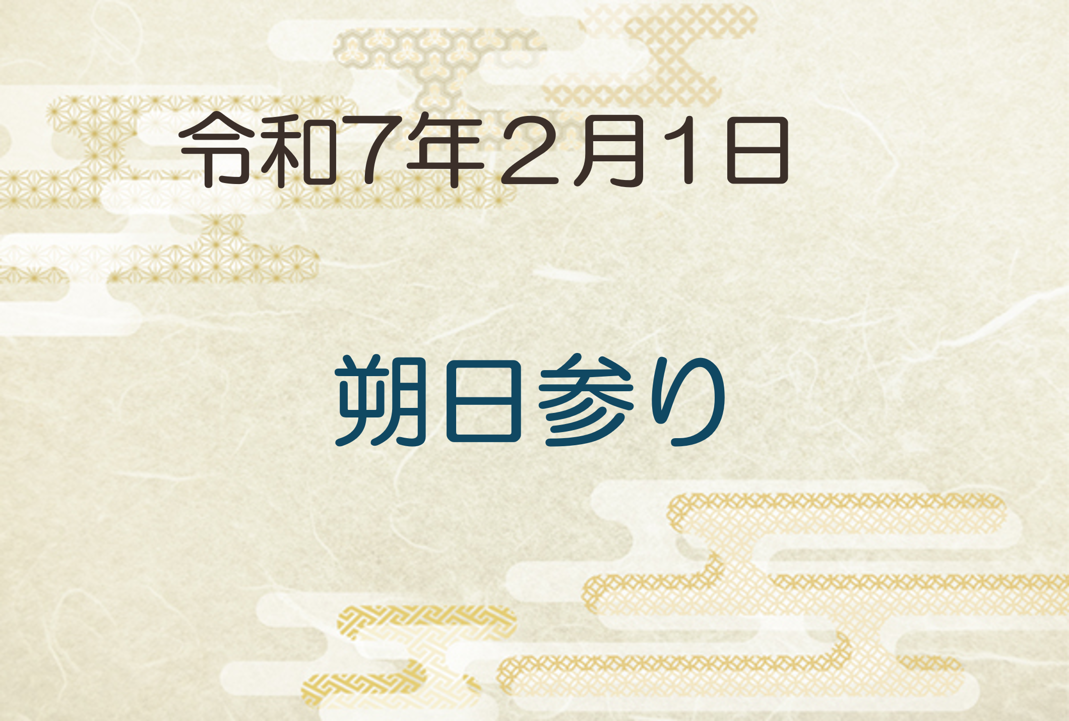 令和7年2月1日　朔日参り