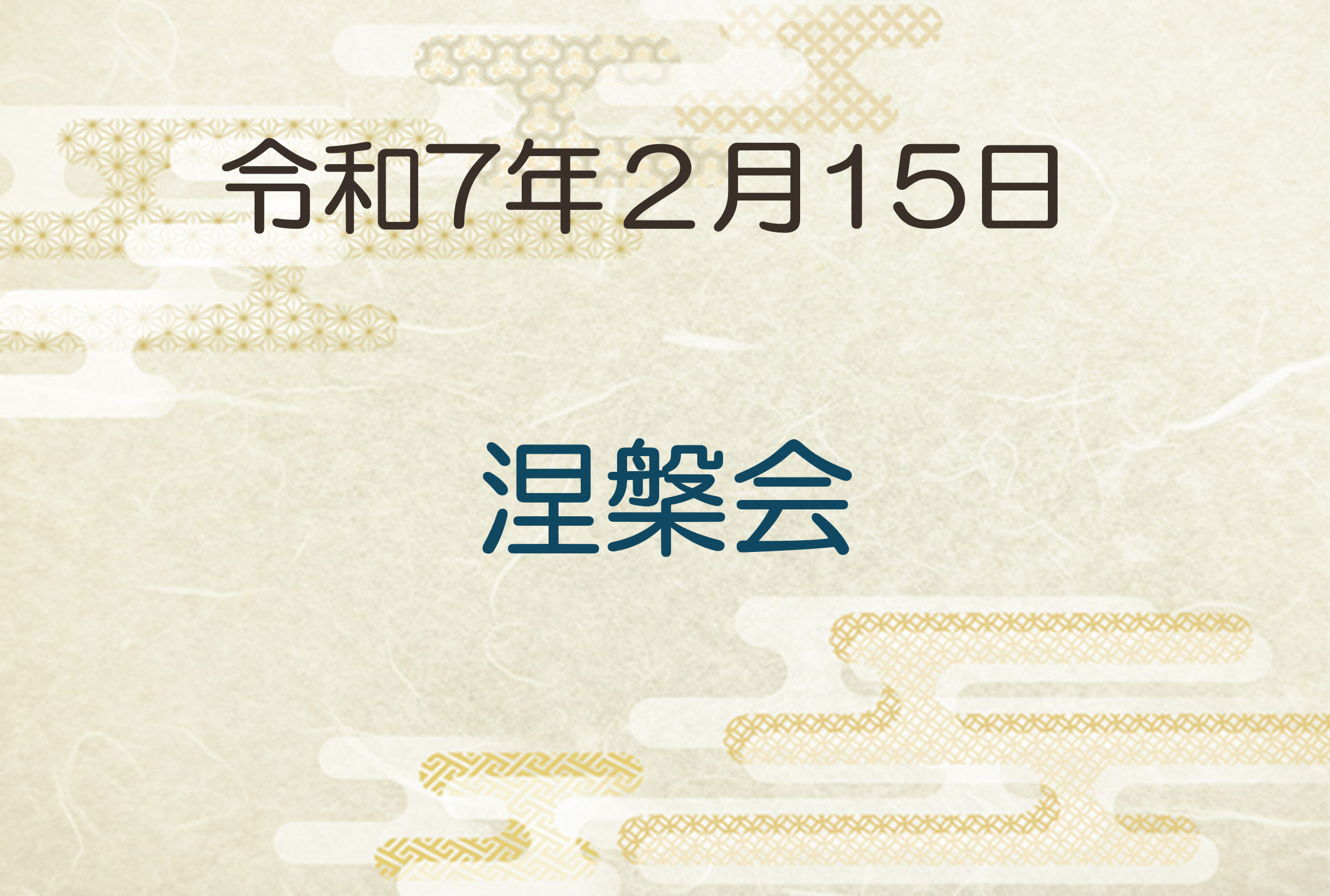 令和7年2月15日　涅槃会