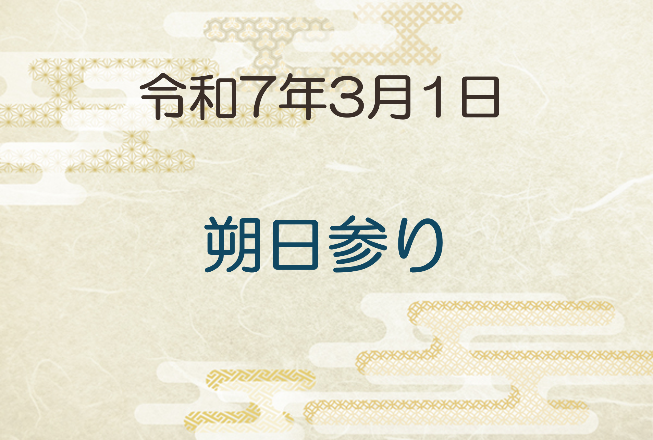 令和7年3月1日　朔日参り