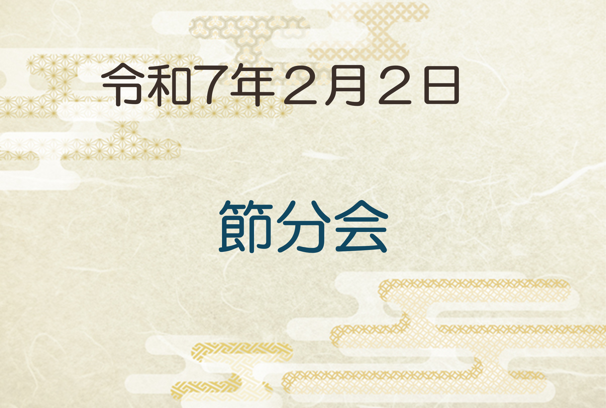 令和7年2月2日　節分会