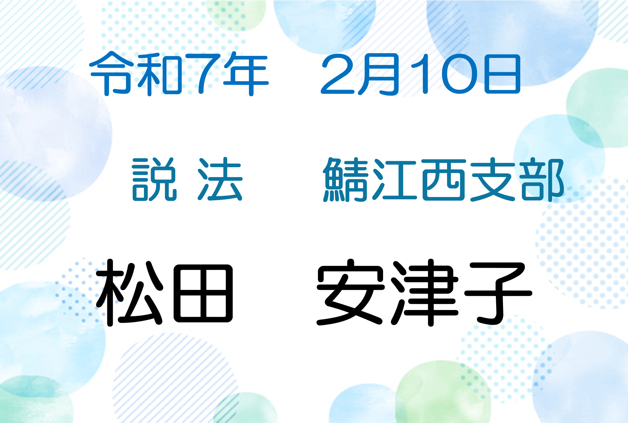 令和7年2月10日　説法会
