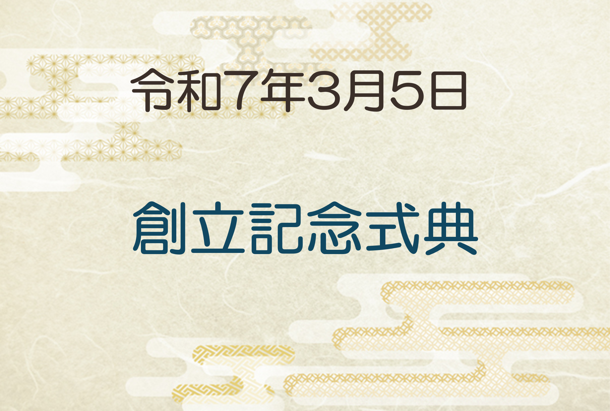 令和7年3月5日　創立記念式典