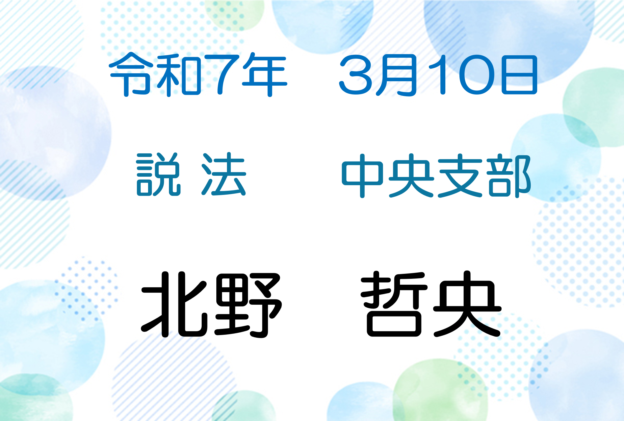 令和７年3月10日　説法会