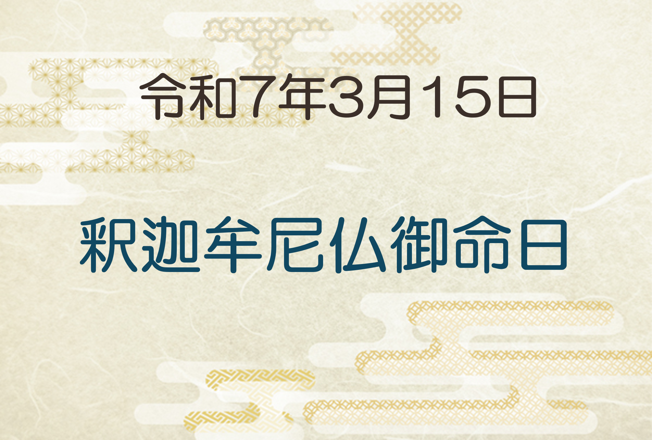 令和7年3月15日　釈迦牟尼仏御命日