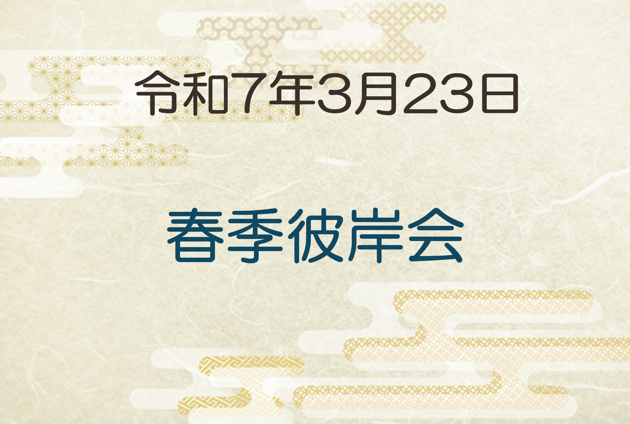 令和7年3月23日　春季彼岸会