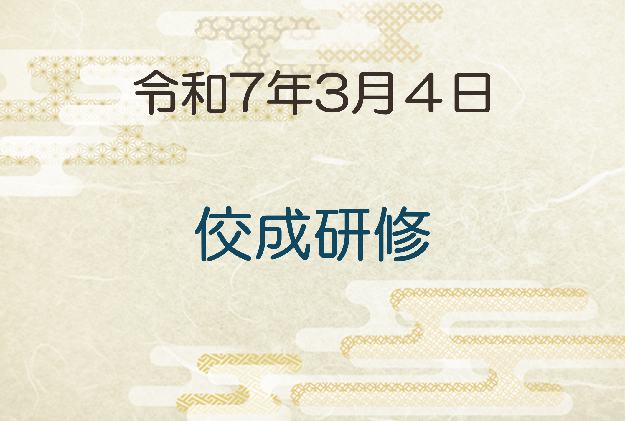 令和7年3月4日　佼成研修