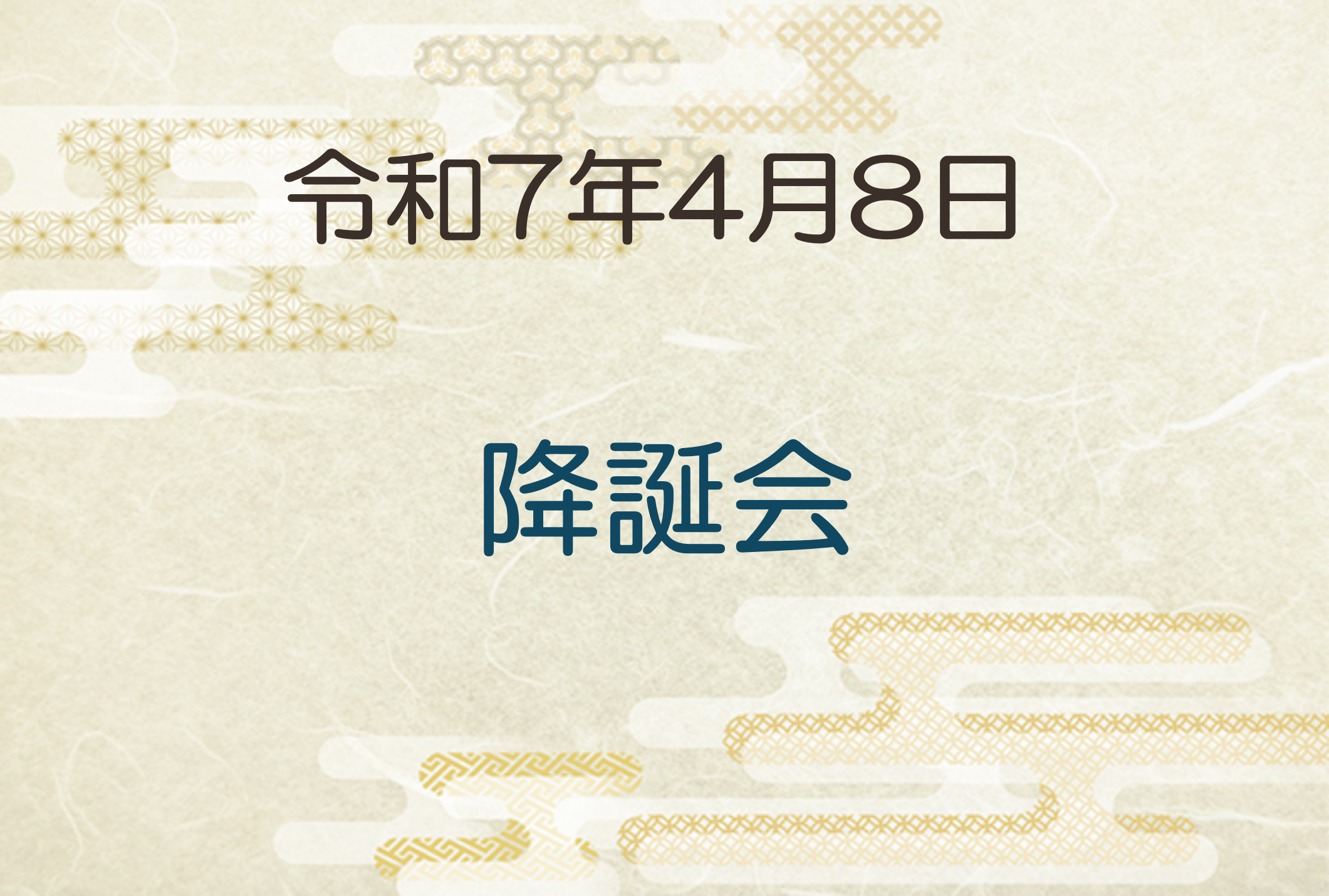 令和7年4月8日　降誕会