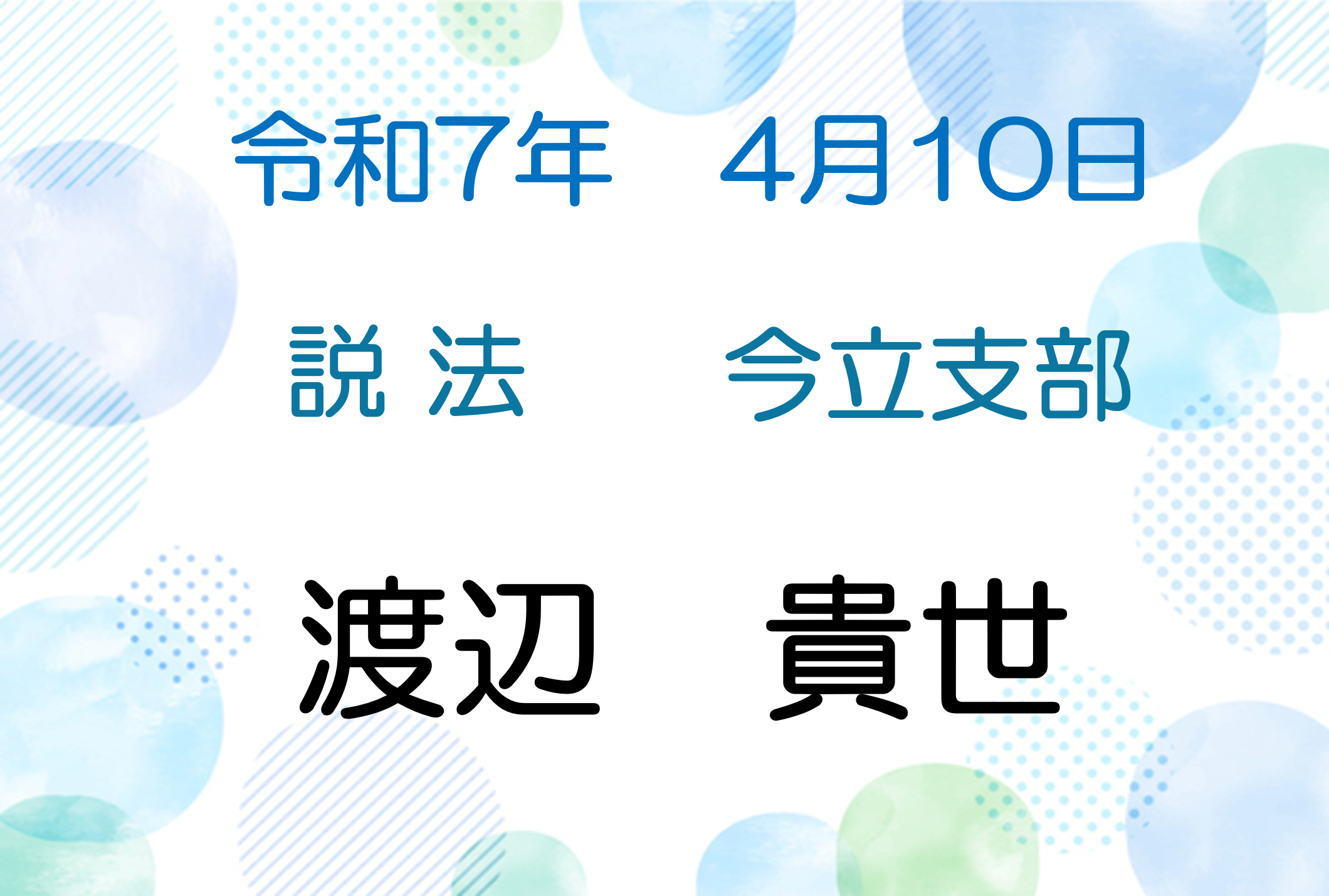 令和7年4月10日　説法会