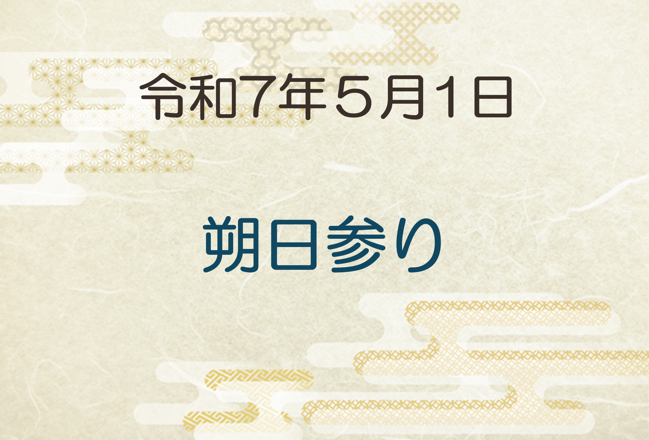 令和７年５月１日　朔日参り