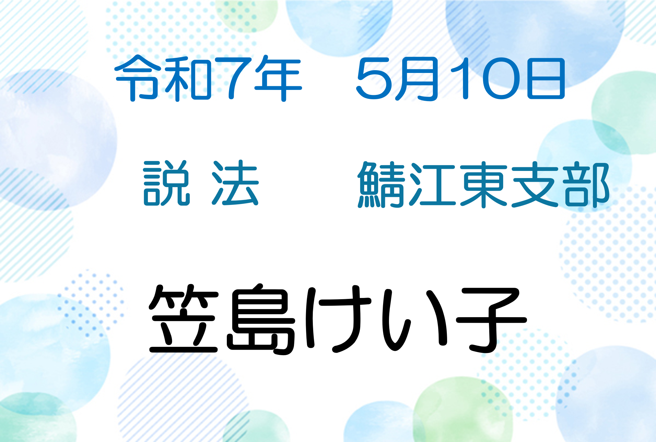 令和7年5月10日　説法会