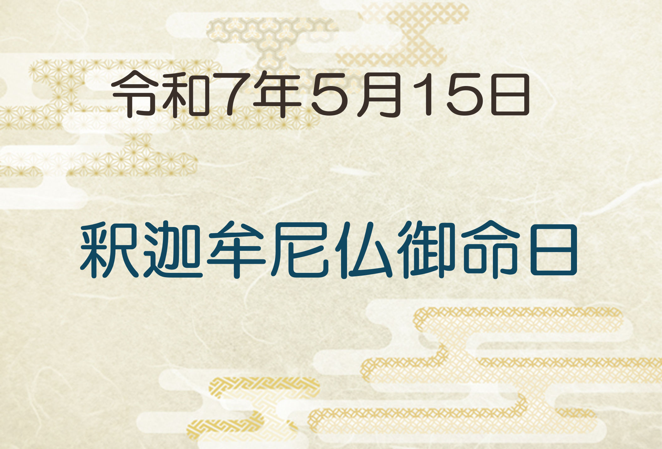 令和7年5月15日　釈迦牟尼仏御命日