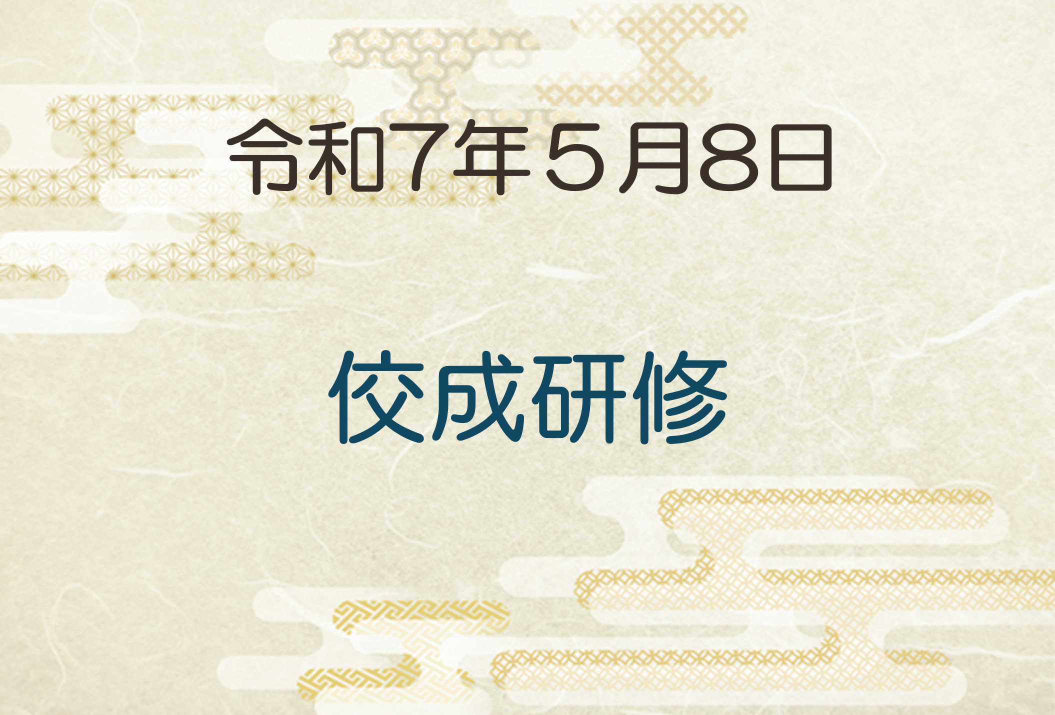 令和7年5月8日　佼成研修