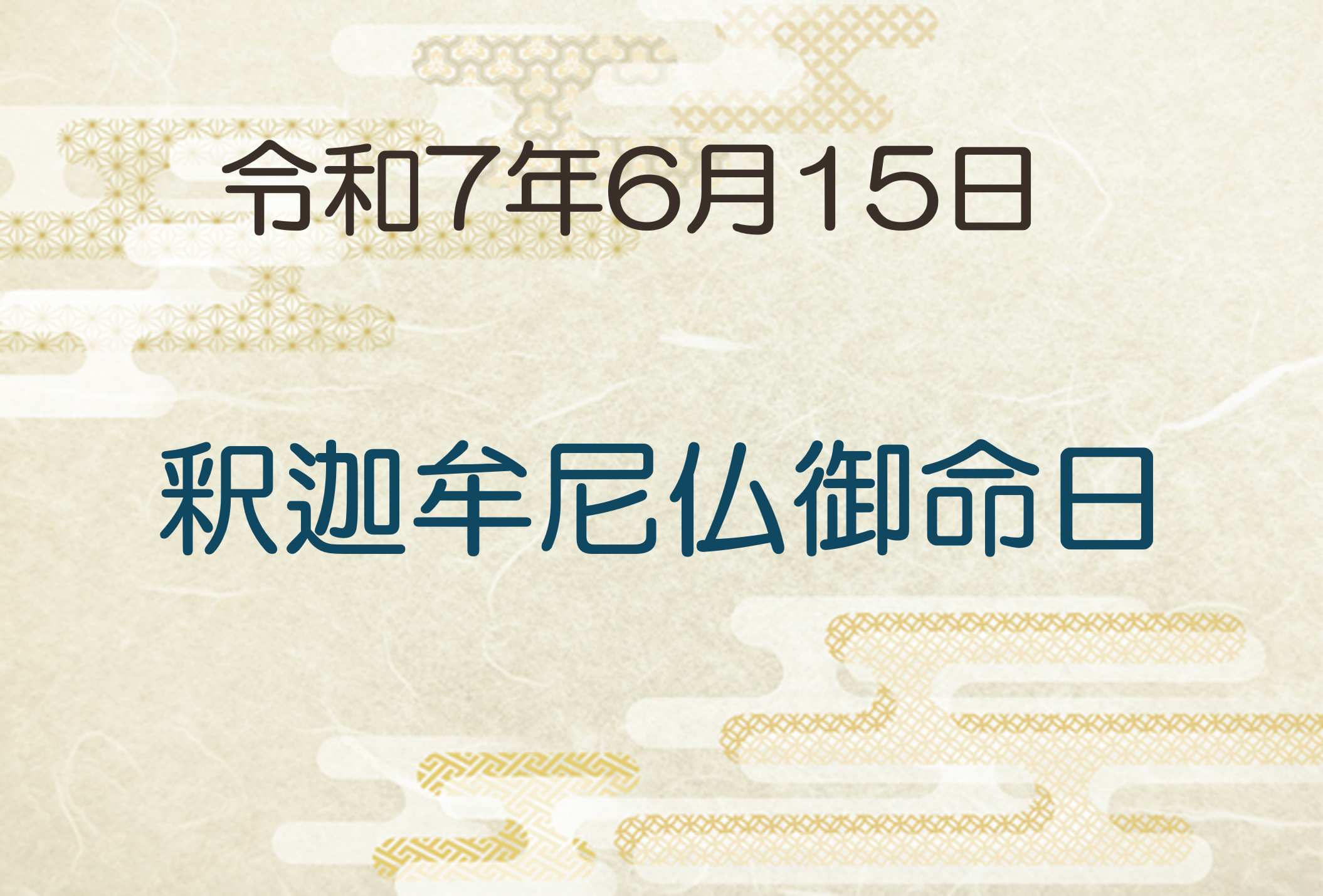 令和7年6月15日　釈迦牟尼仏御命日