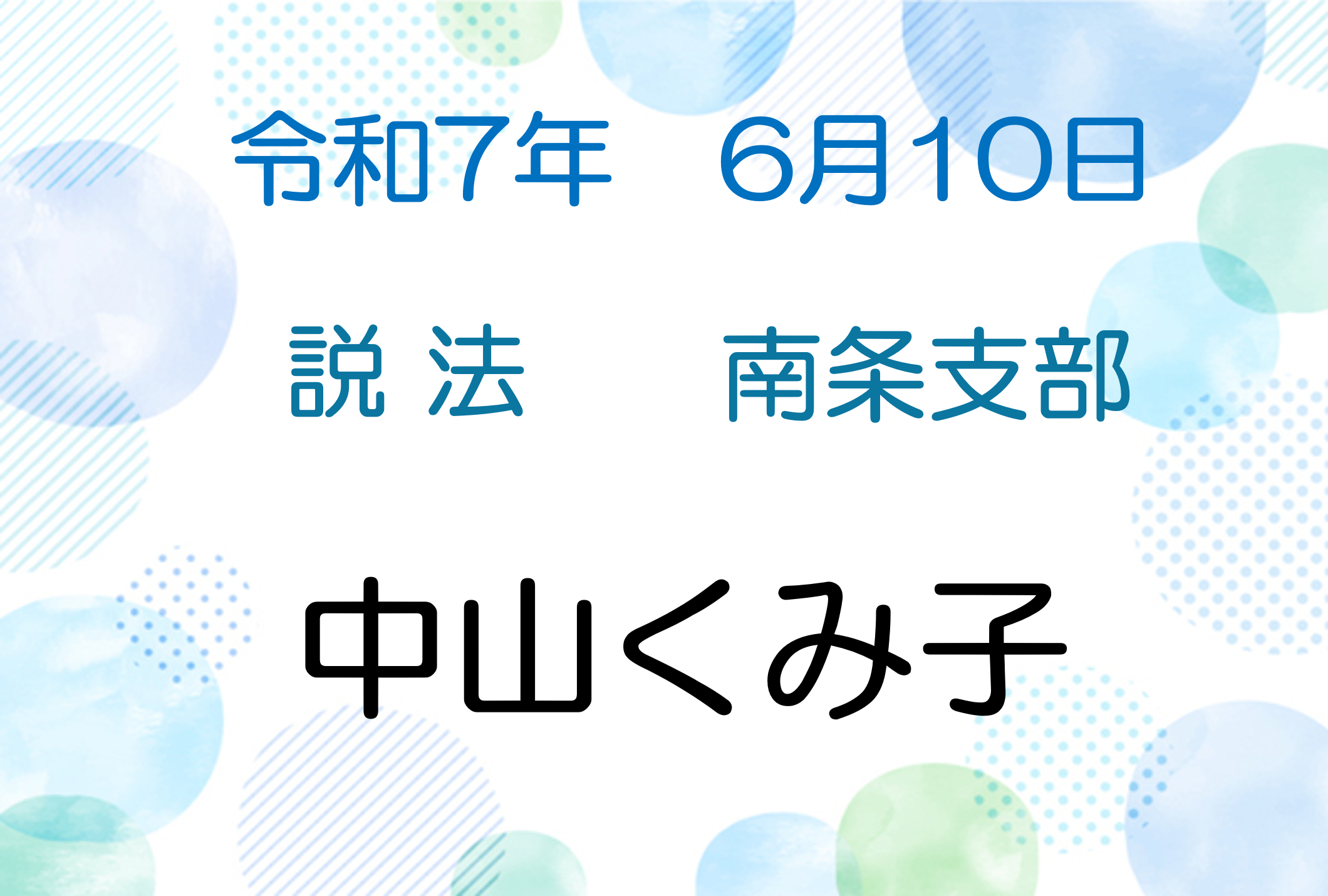 令和7年6月10日　説法会