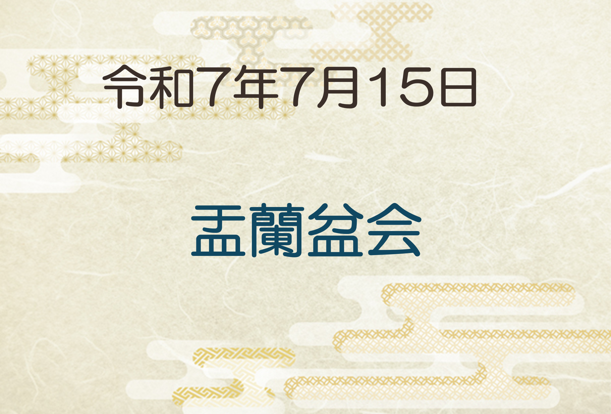 令和7年7月15日　盂蘭盆会