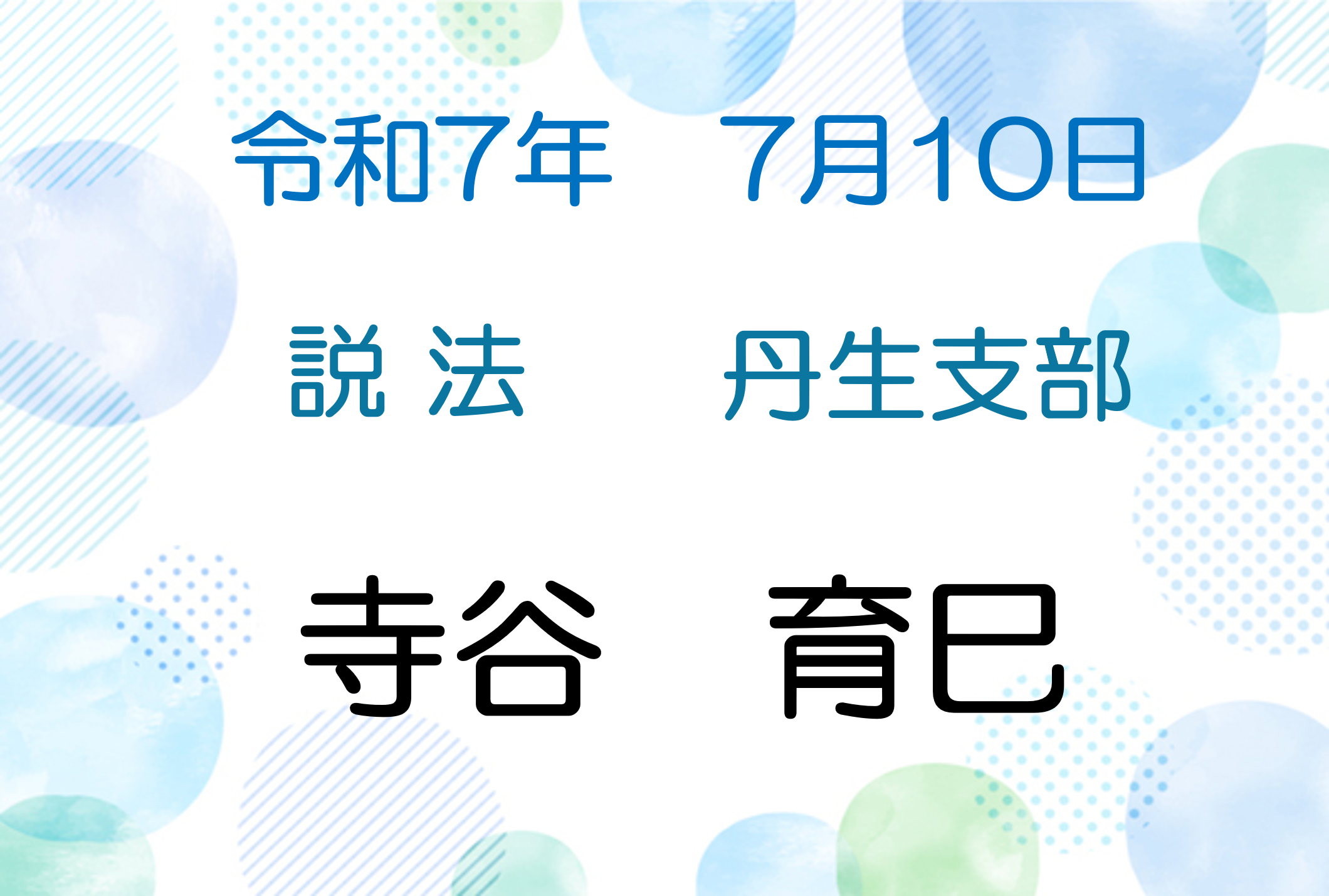 令和7年7月10日　説法会