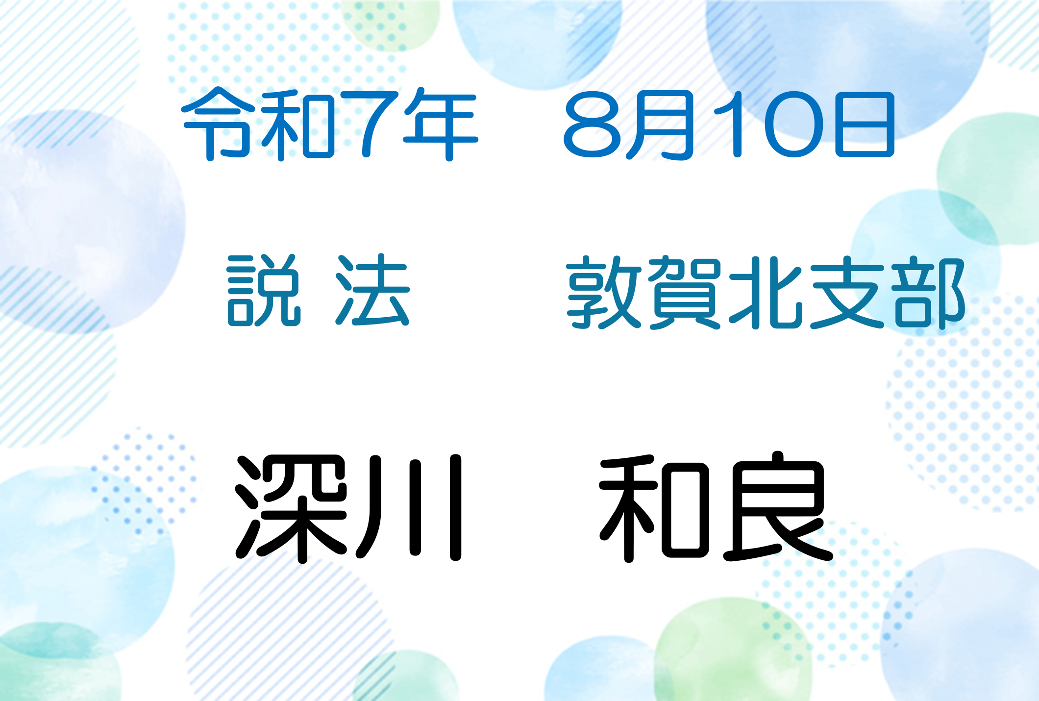 令和７年８月10日　説法会