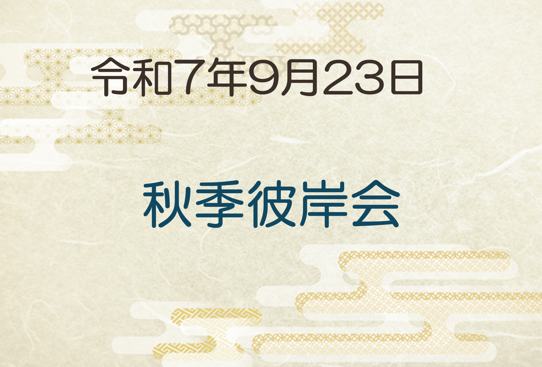 令和7年9月23日　秋季彼岸会