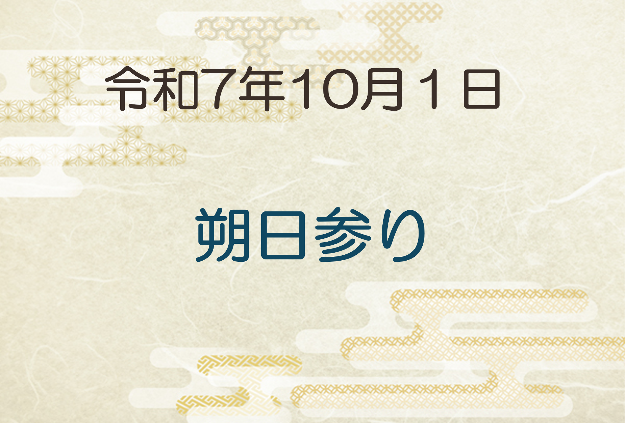 令和7年10月1日　朔日参り