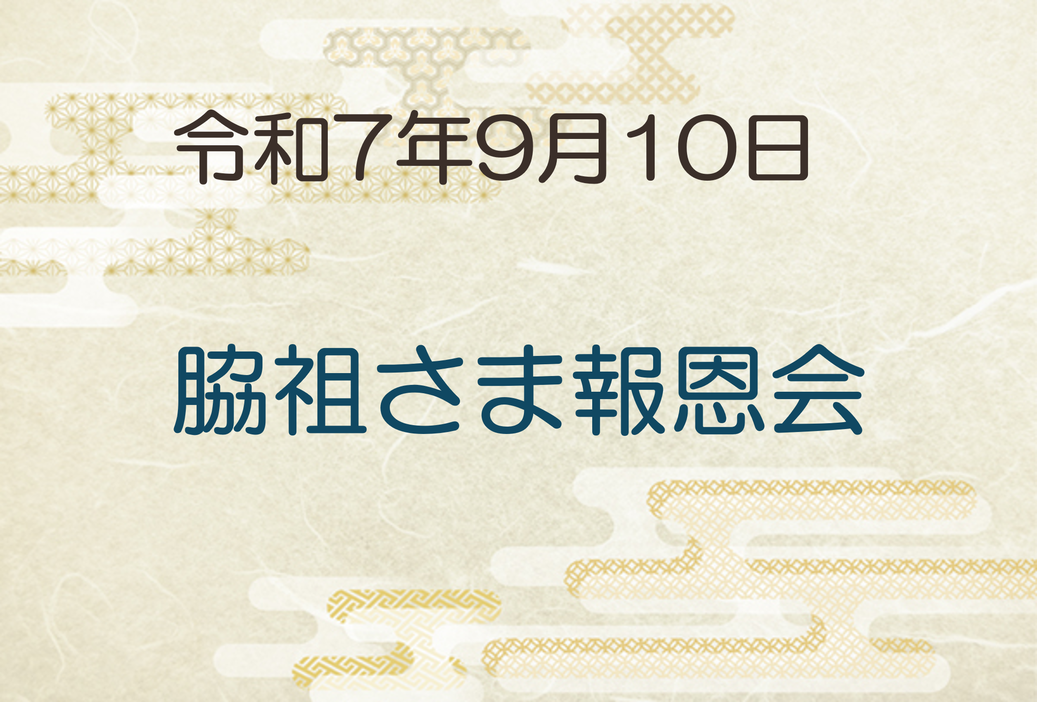 令和7年9月10日　脇祖さま報恩会