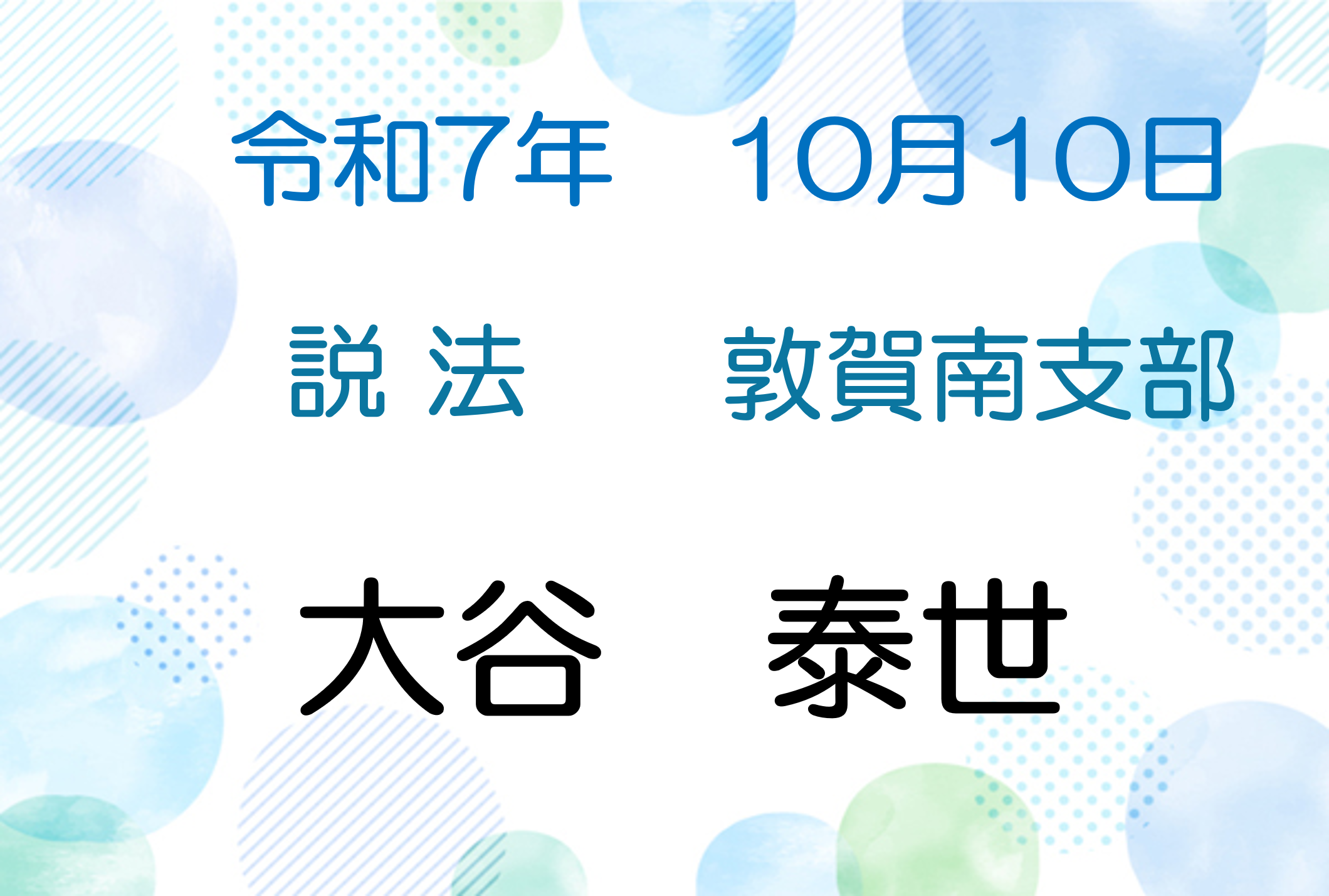 令和7年10月10日　説法会