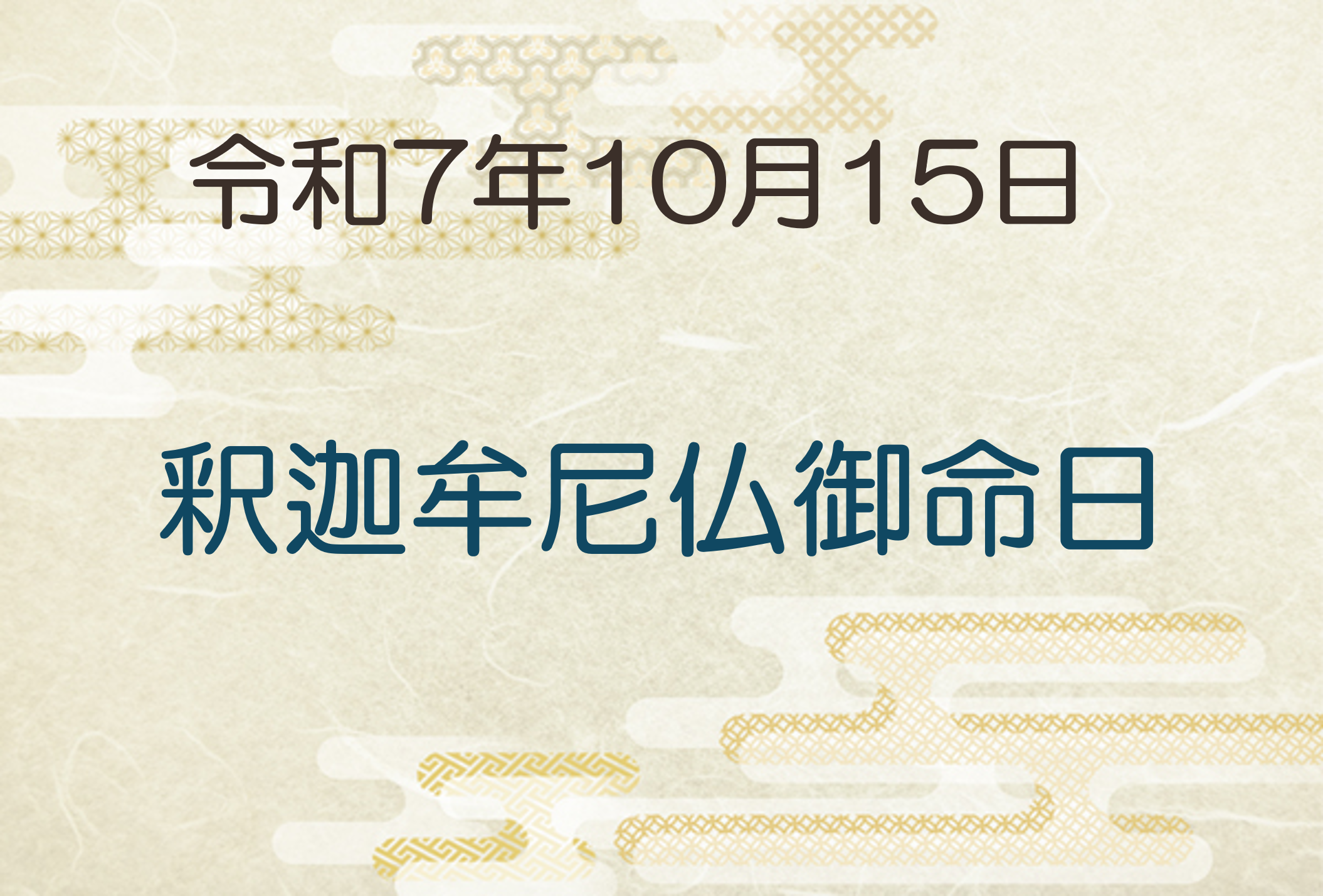 令和7年10月15日 釈迦牟尼仏御命日