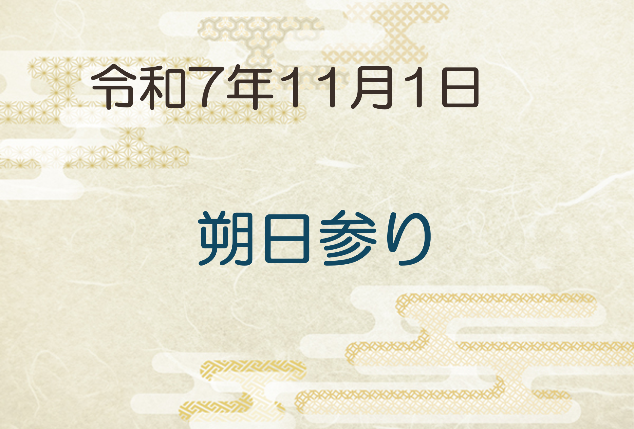 令和7年11月1日 朔日参り