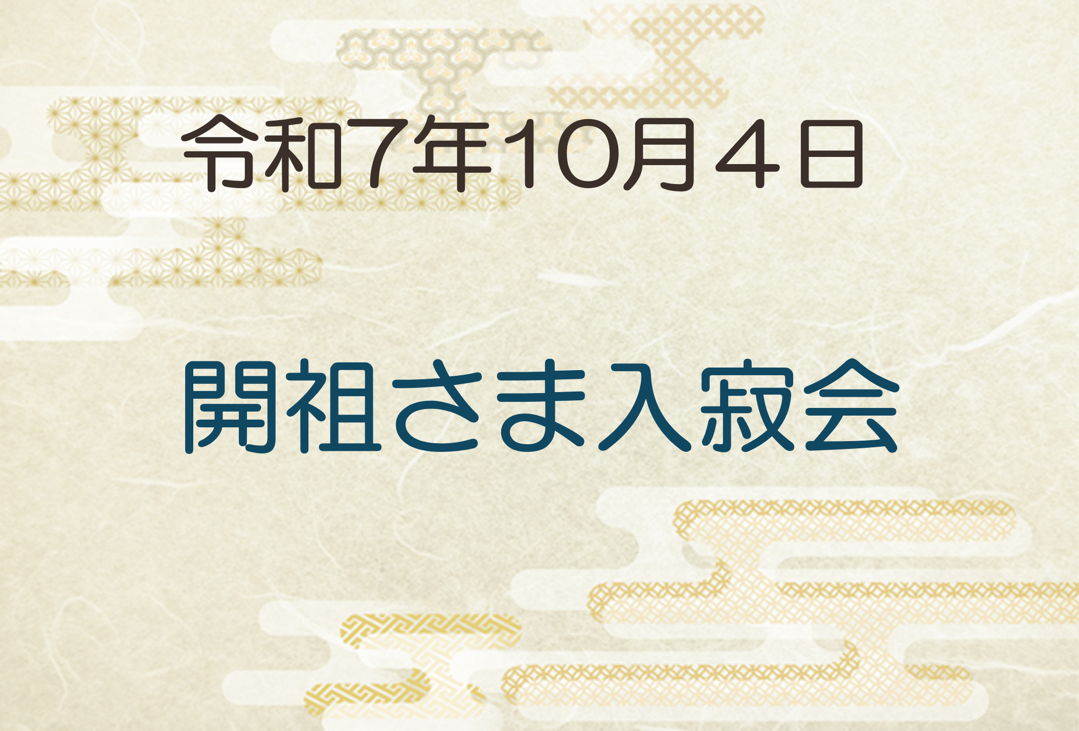 令和7年10月4日　開祖さま入寂会