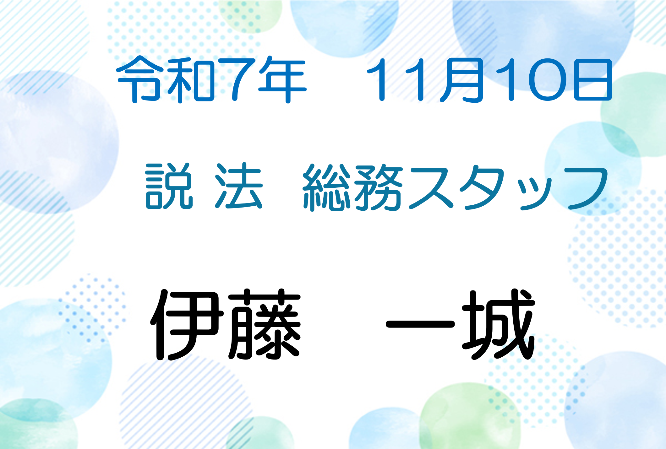 令和7年11月10日　説法会