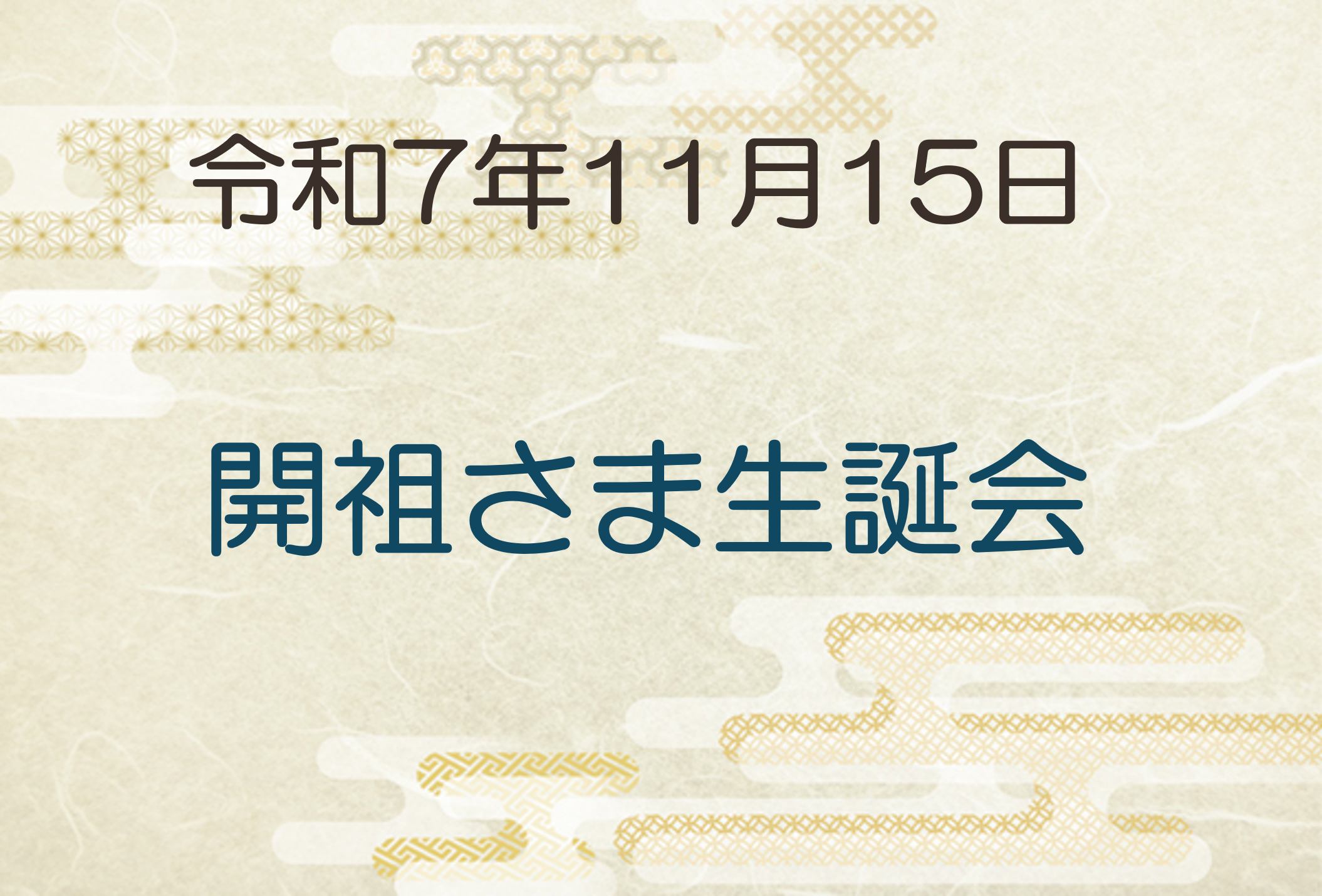 令和7年11月15日　開祖さま生誕会