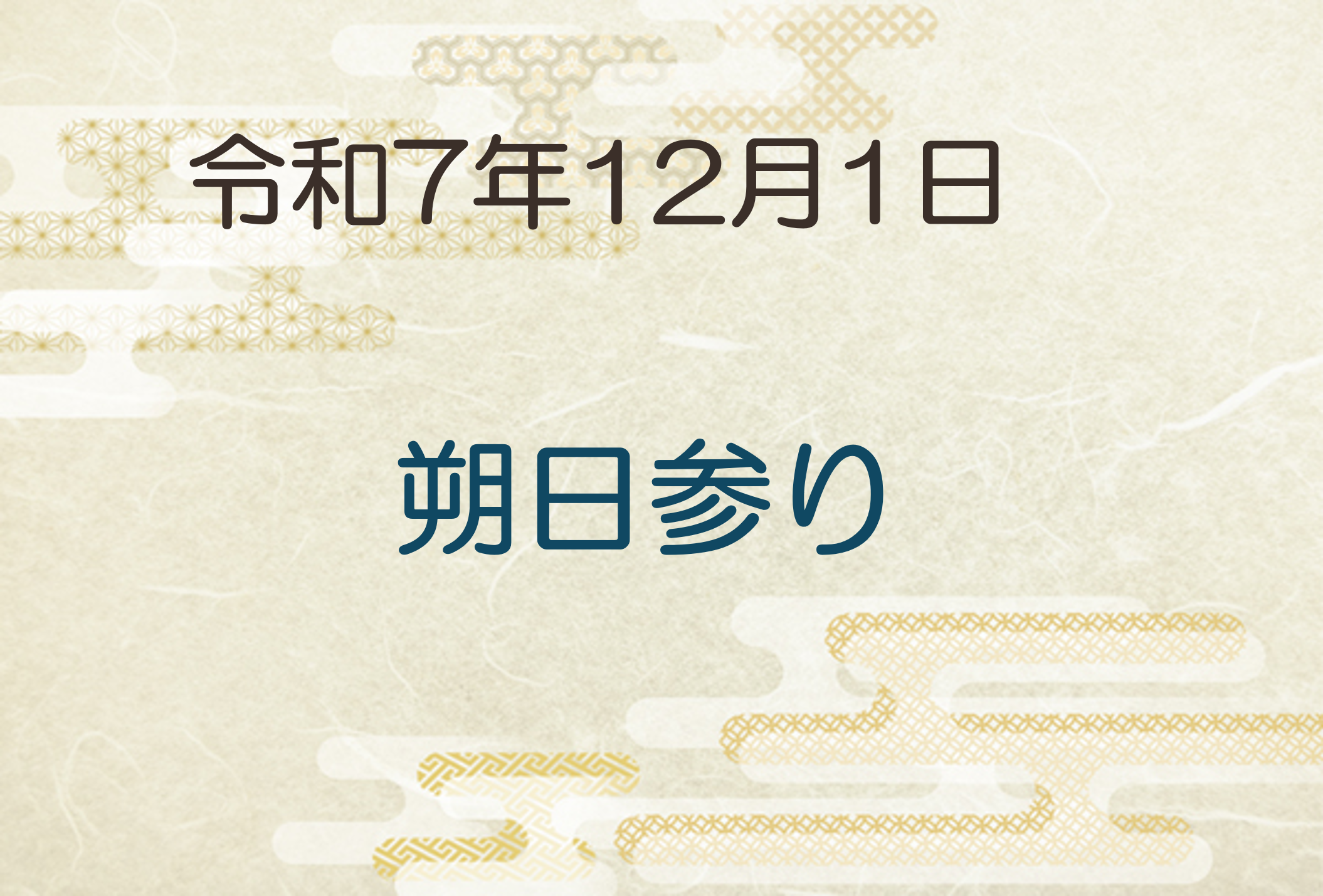 令和7年12月1日　朔日参り