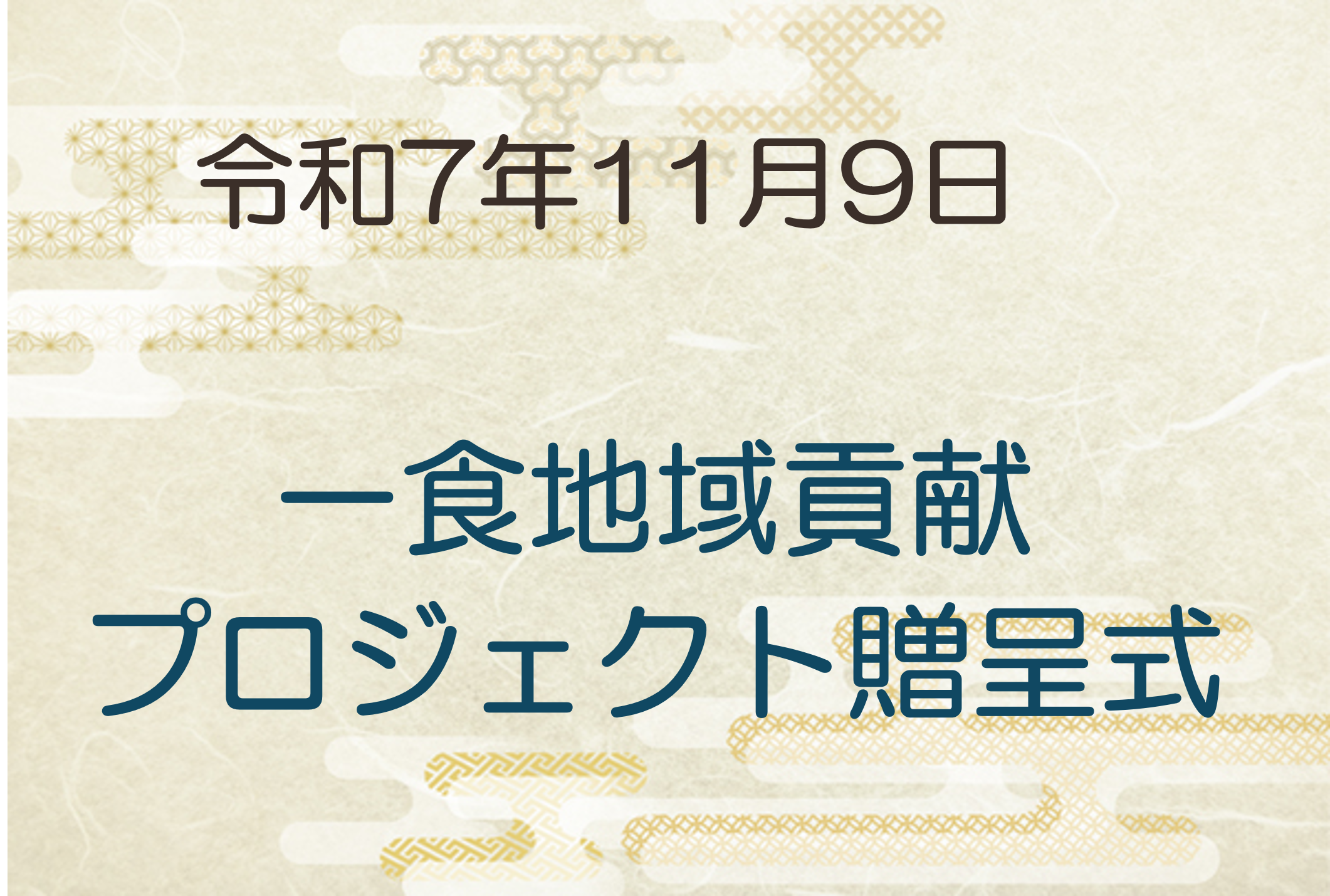 令和7年11月9日　一食地域貢献プロジェクト贈呈式