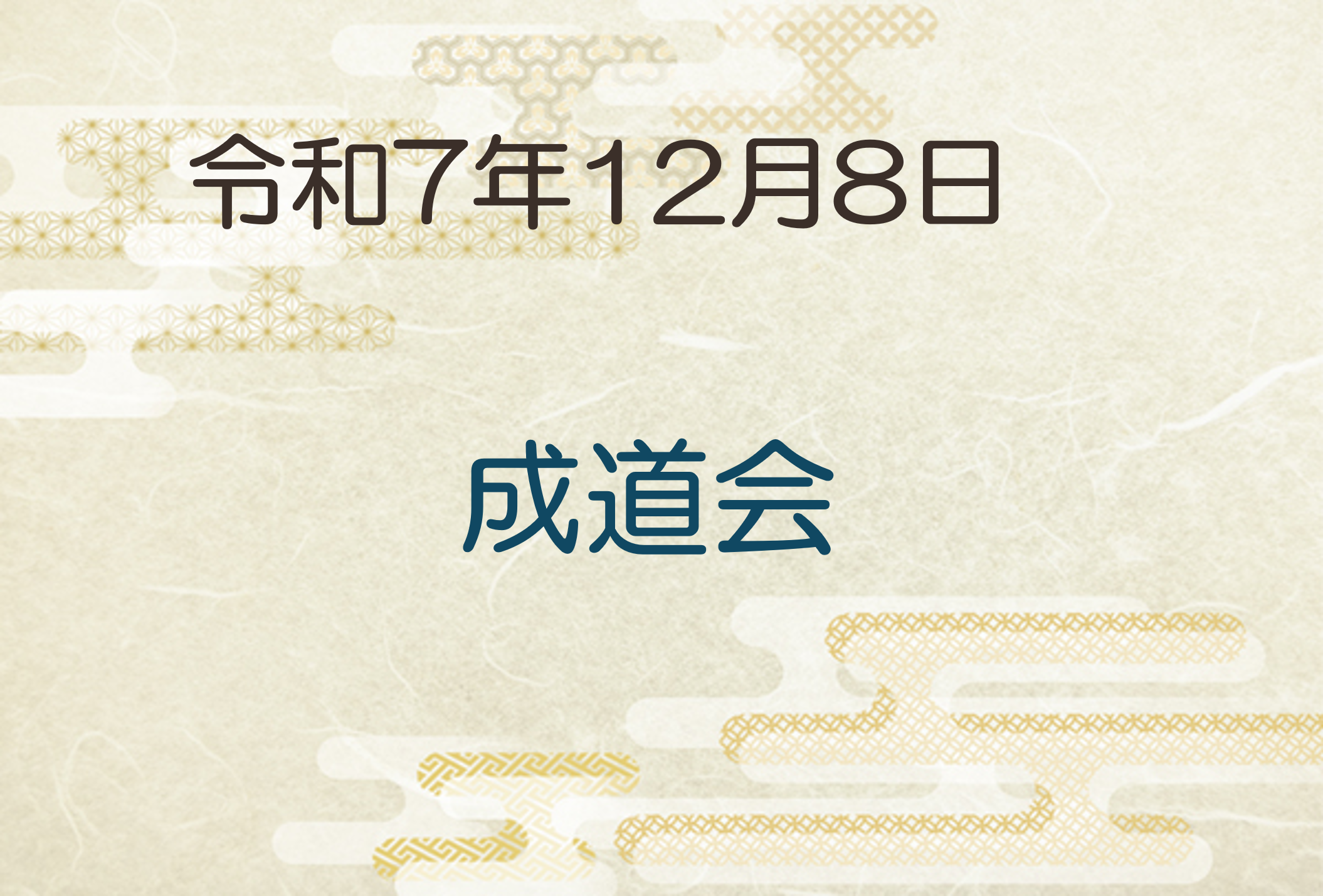 令和7年12月8日　成道会