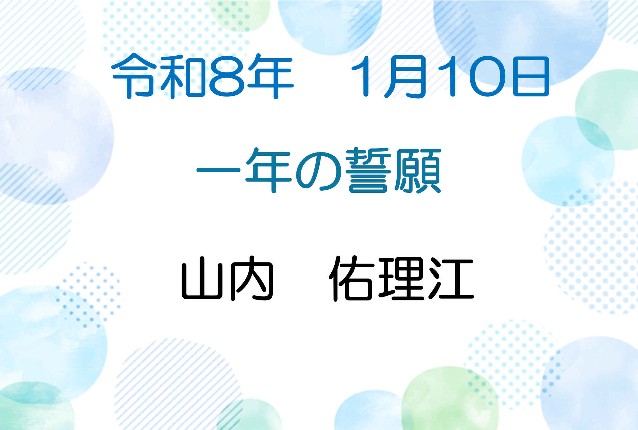令和8年1月10日　説法会