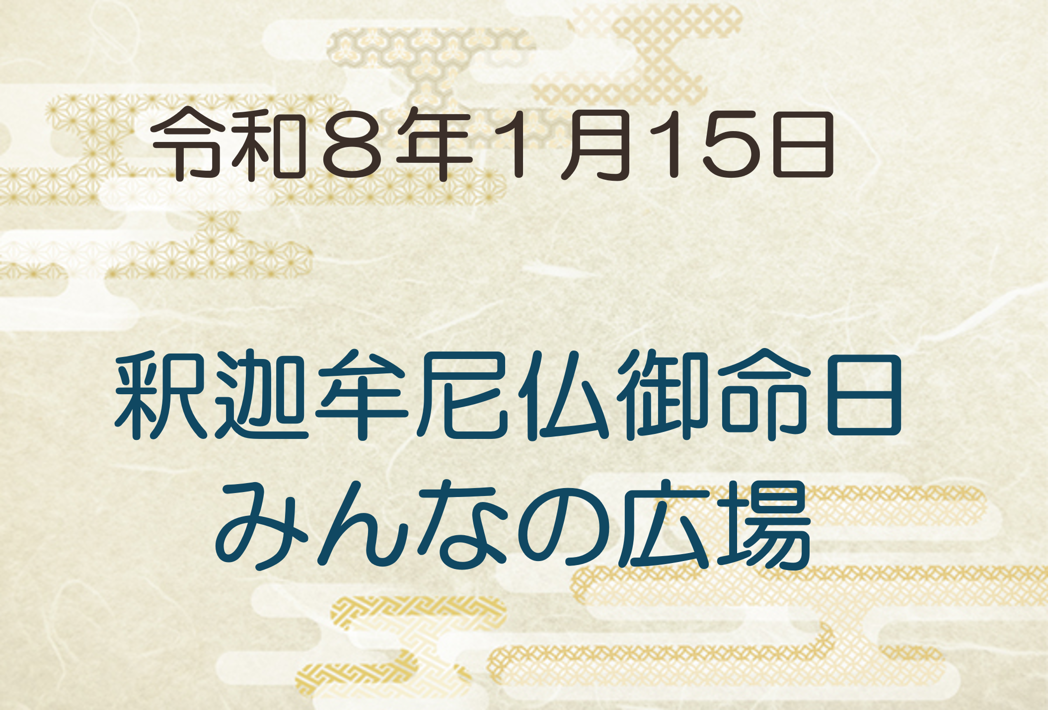 令和8年1月15日　釈迦牟尼仏御命日・みんなの広場