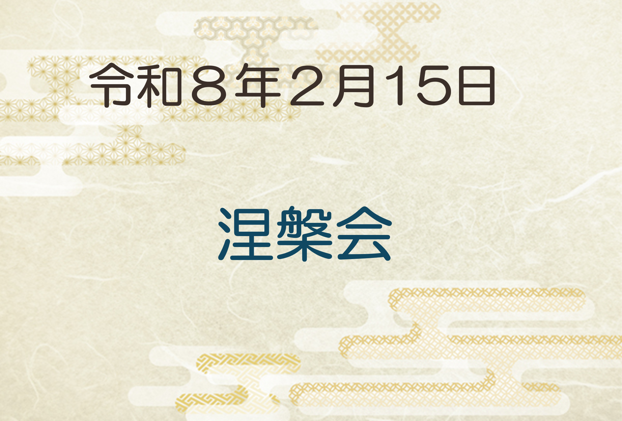令和8年2月15日　涅槃会