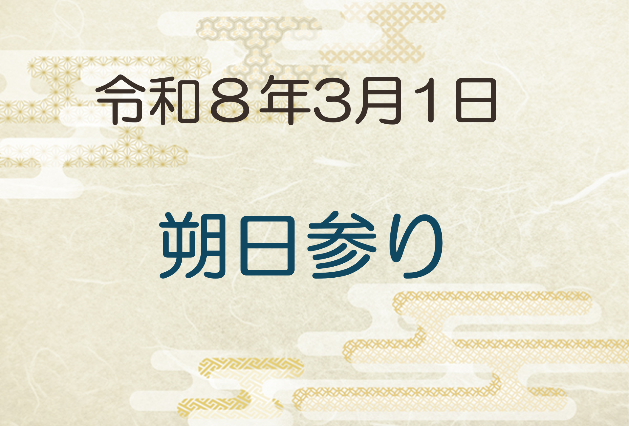 令和8年3月1日　朔日参り