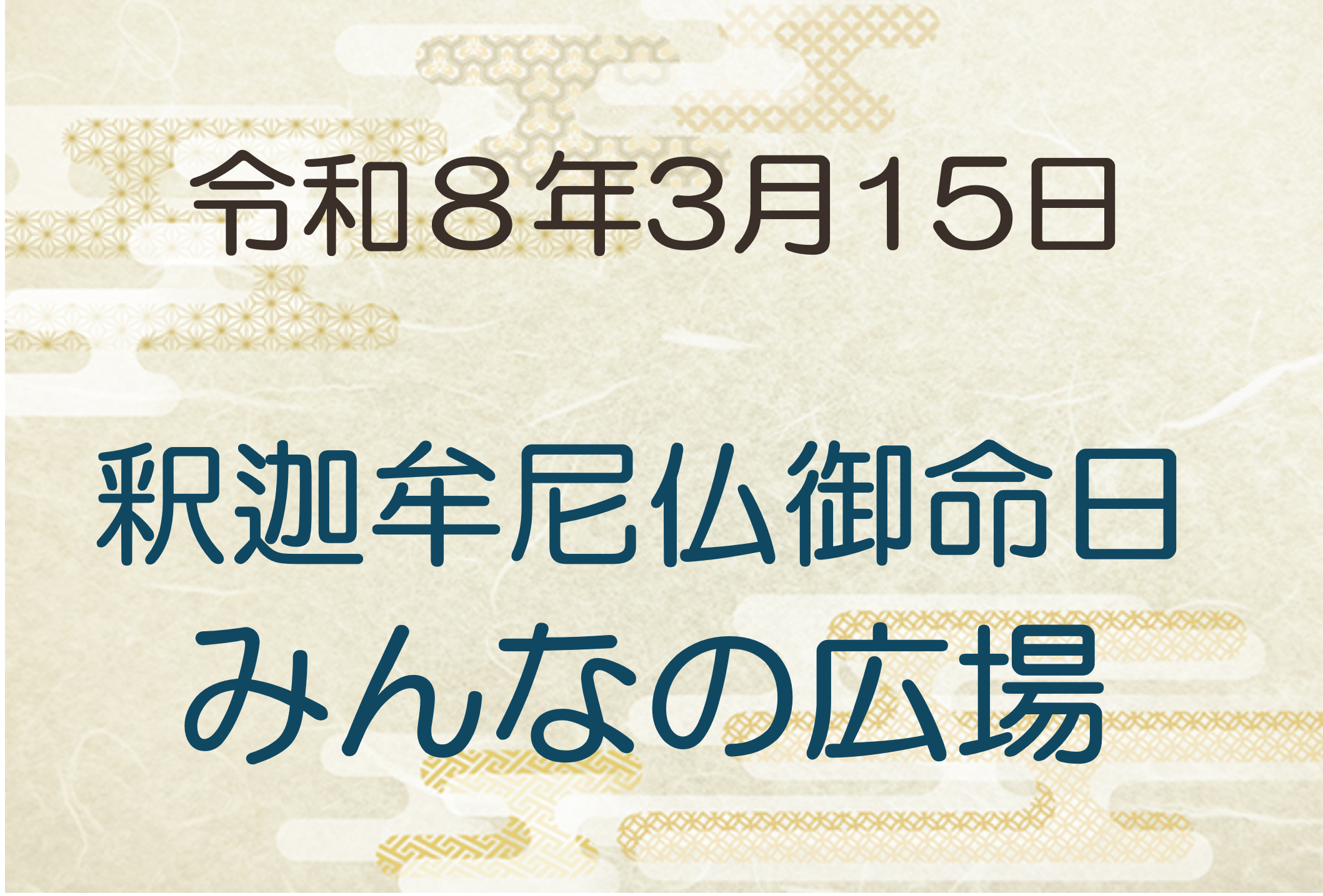 令和8年3月15日　釈迦牟尼仏御命日・みんなの広場