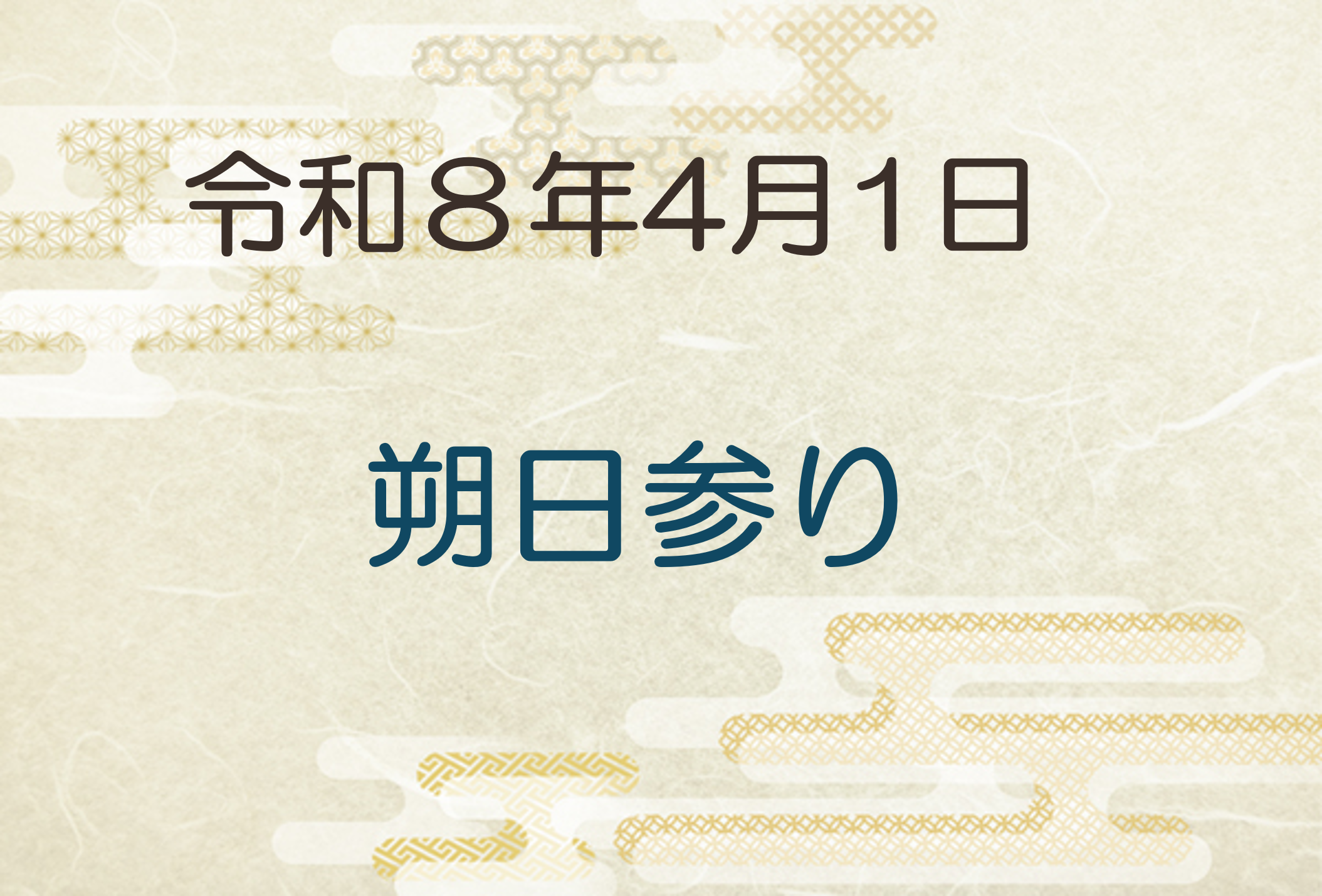 令和8年4月1日　朔日参り