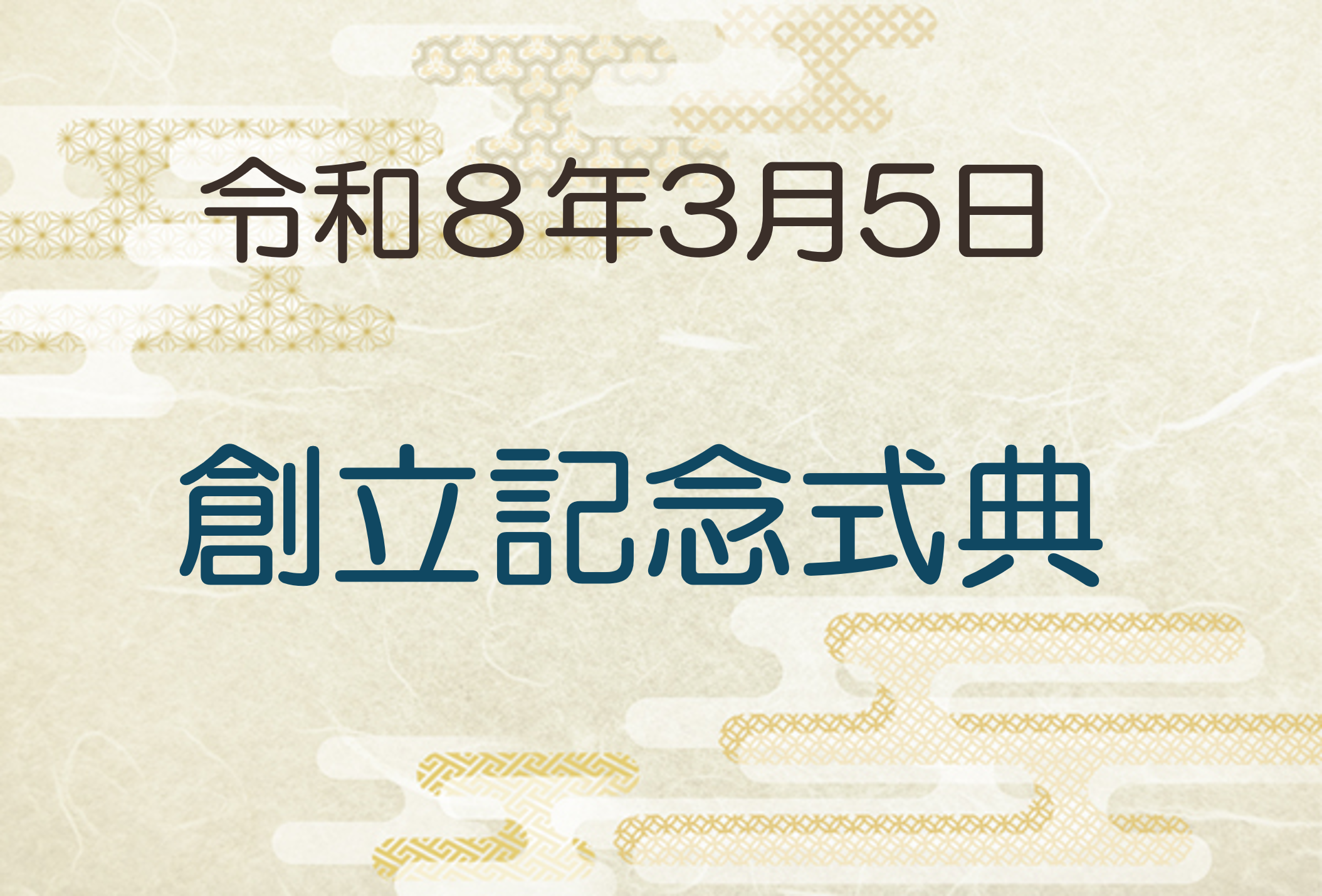 令和8年3月5日　創立記念式典